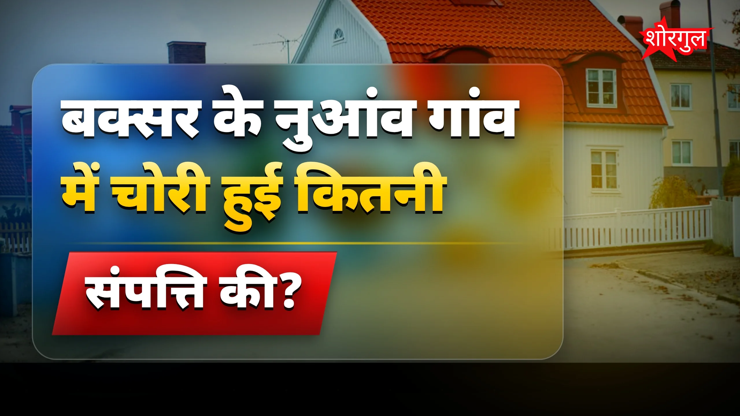 चोरी की वारदात ने हिला दिया 😱