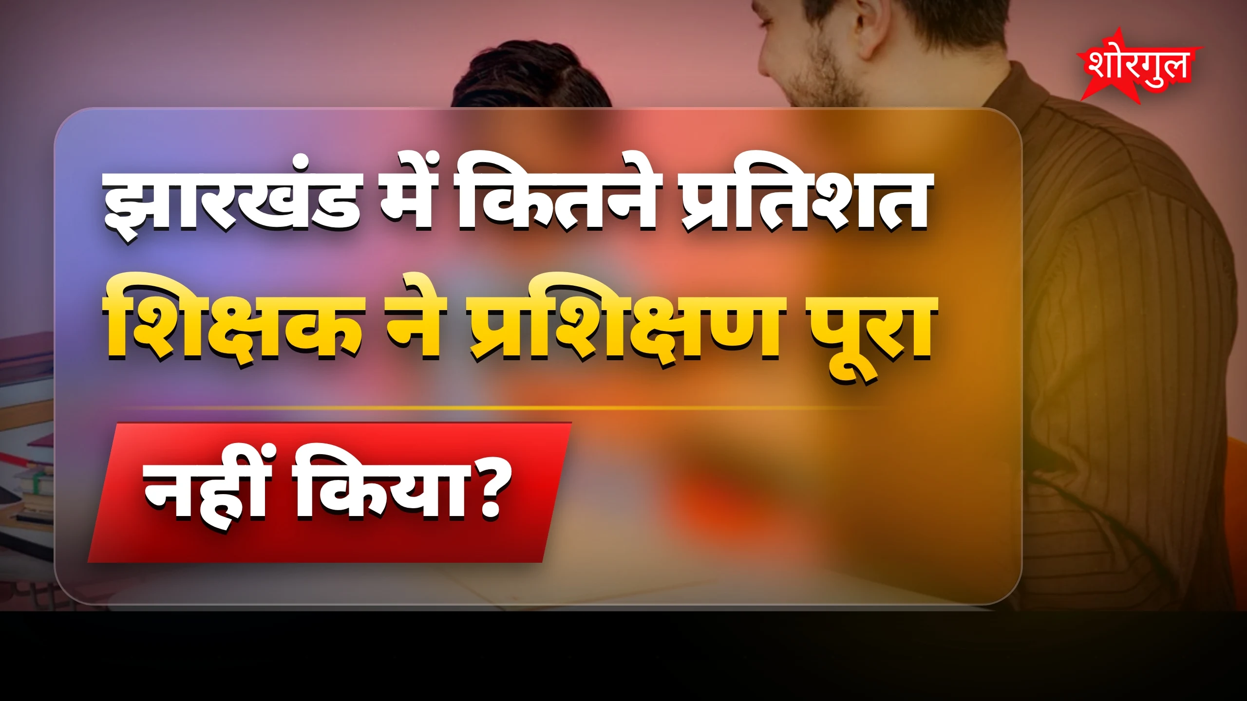 शिक्षकों की लापरवाही shocking है 😠
