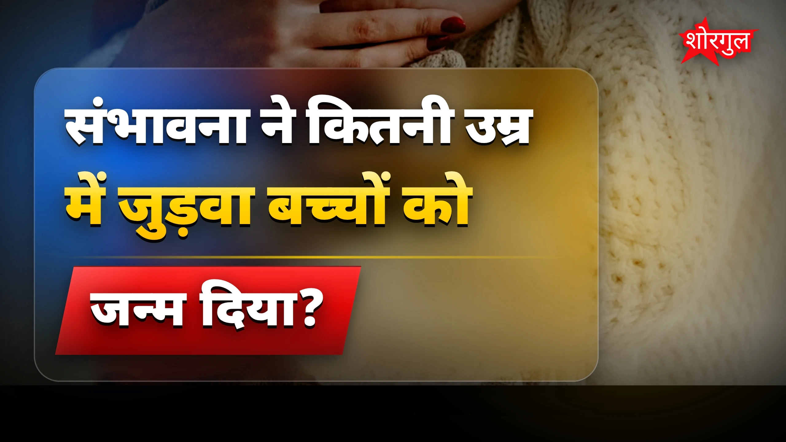 45 साल की उम्र में जुड़वा बच्चों की मां बनी संभावना, बदली जिंदगी