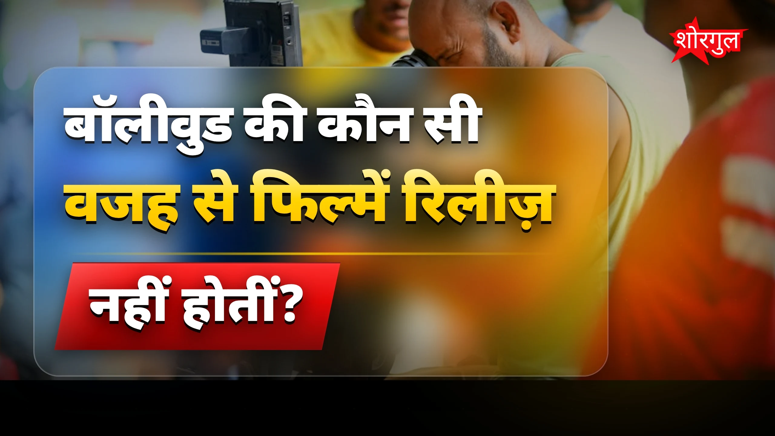 बड़ी stars की films stuck हैं! 😟