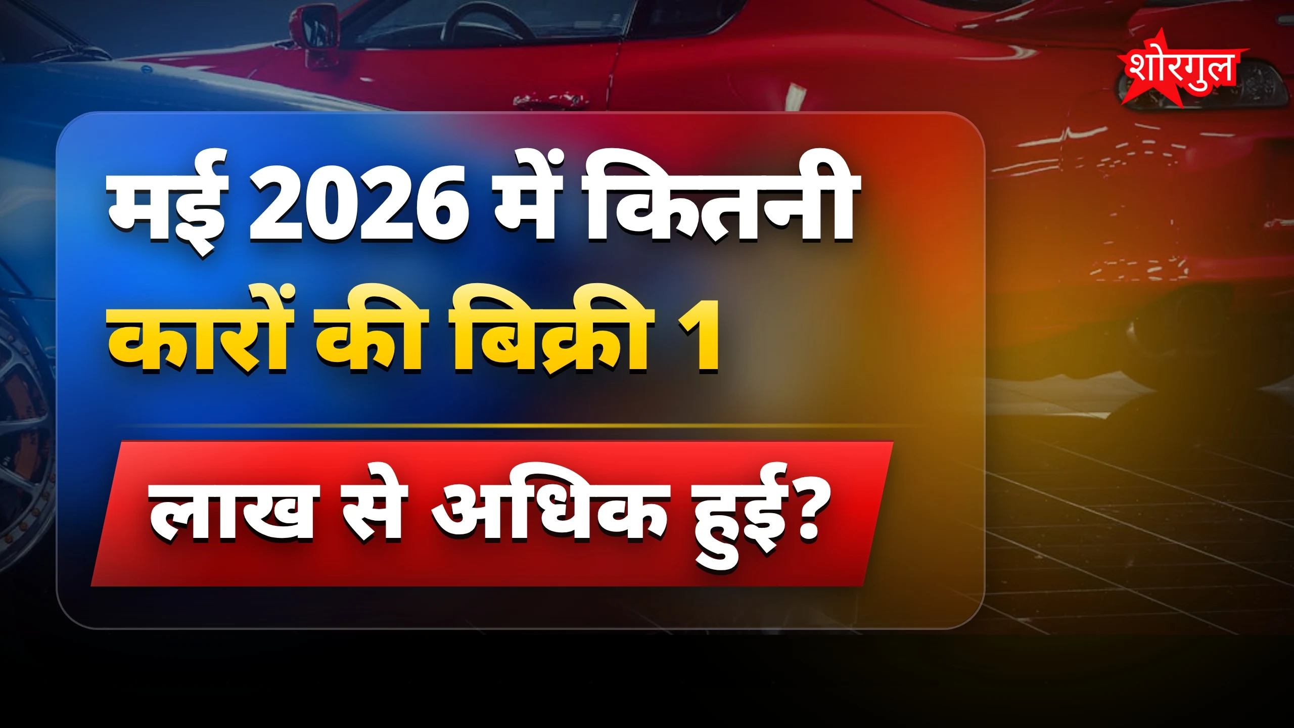 मई 2026 में 5 कारों की बिक्री एक लाख से ज्यादा हुई