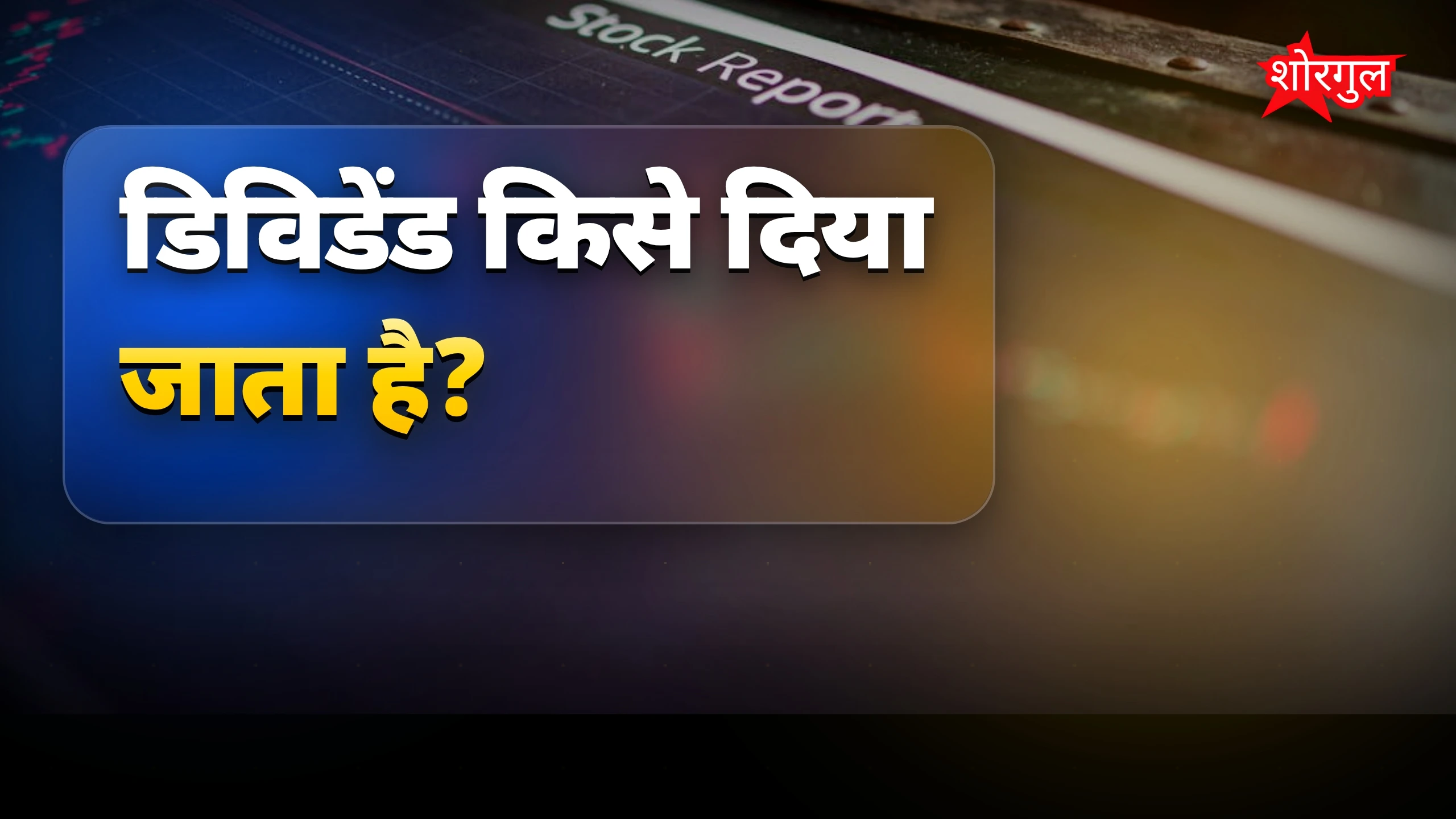 शेयरधारकों के लिए good news 🎉