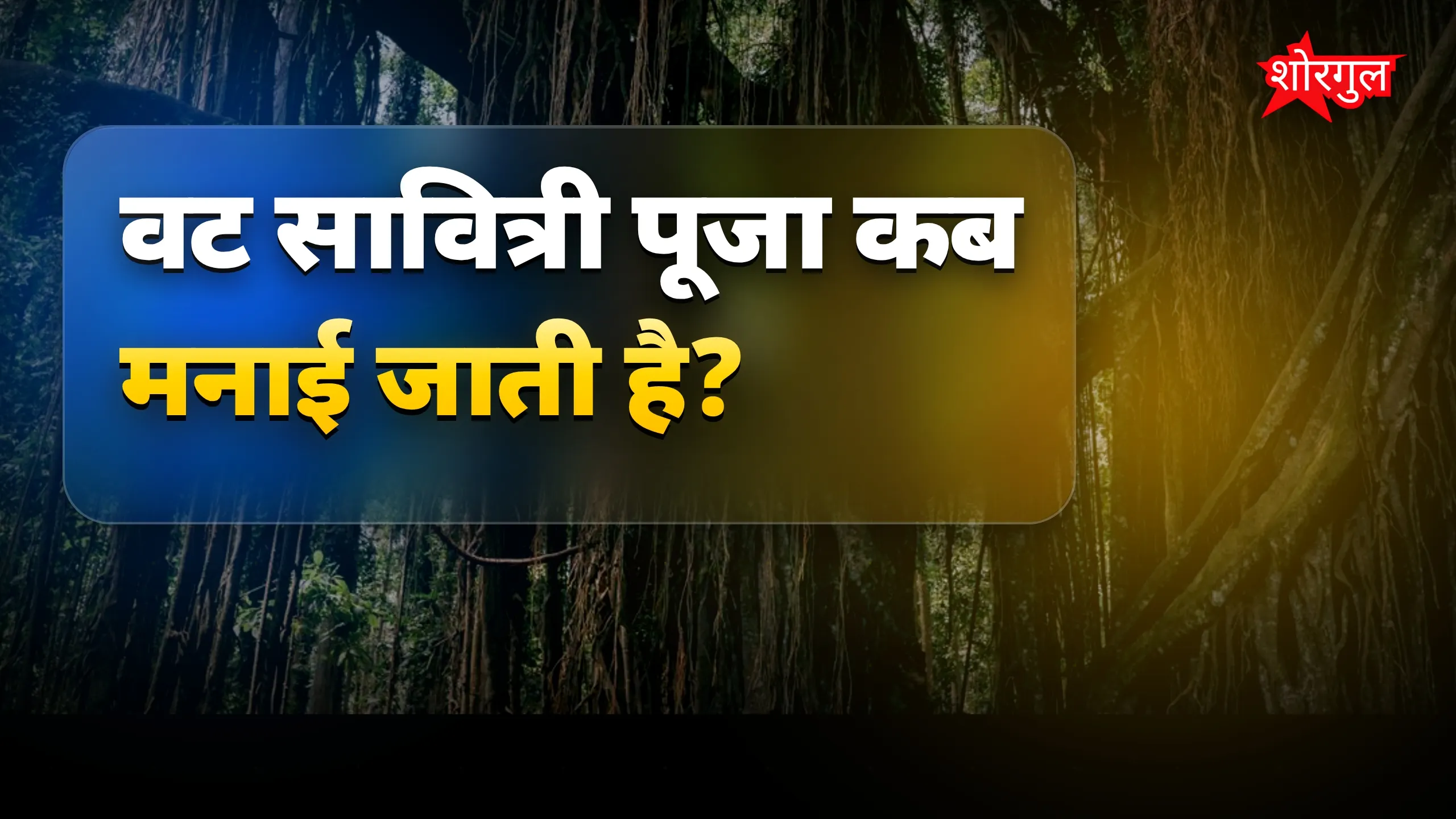 वट सावित्री पूजा बिना बरगद के पेड़ के कैसे करें? 5 आसान विकल्प