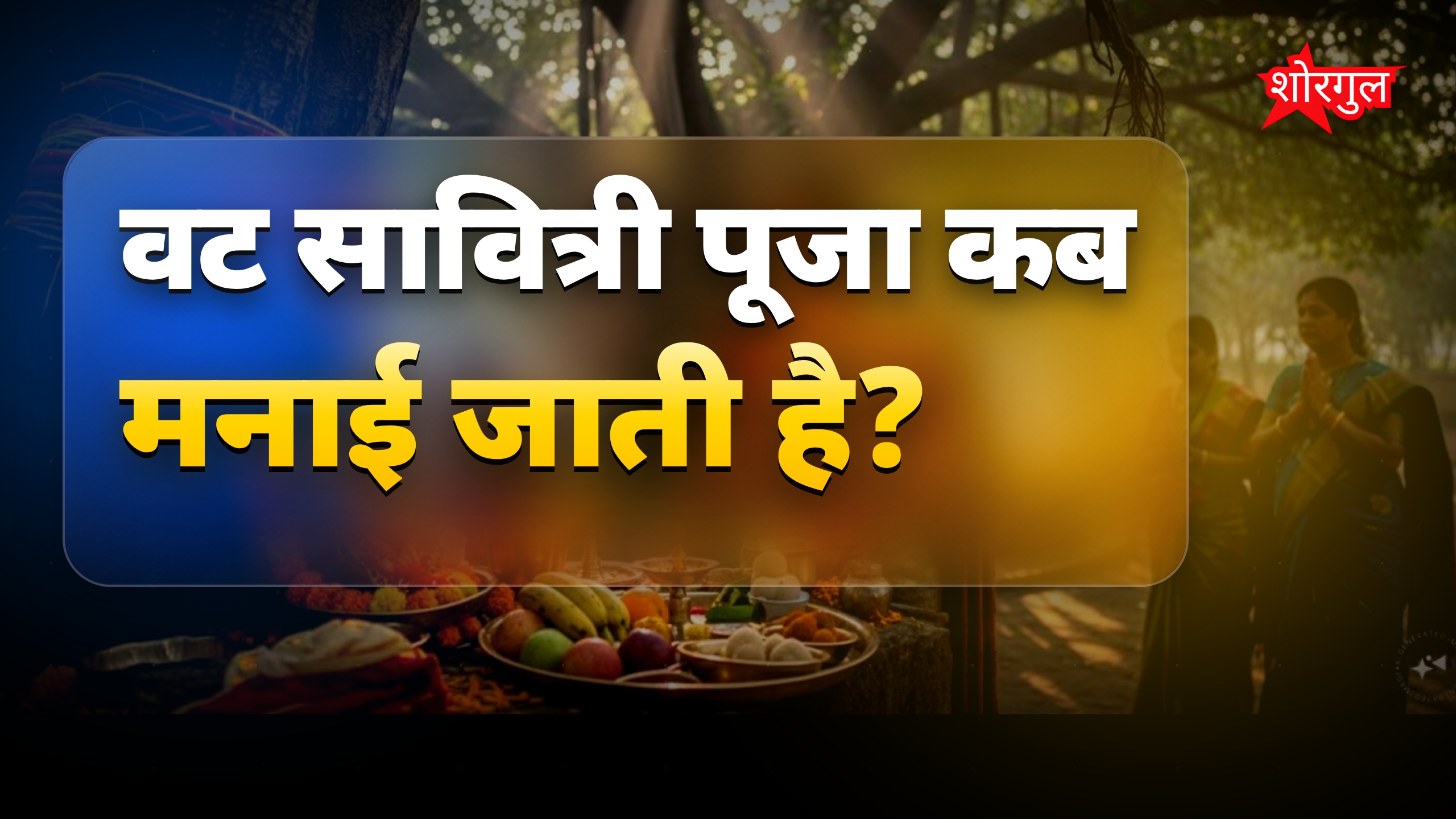 वट सावित्री पूजा बिना बरगद के पेड़ के कैसे करें? 5 आसान विकल्प