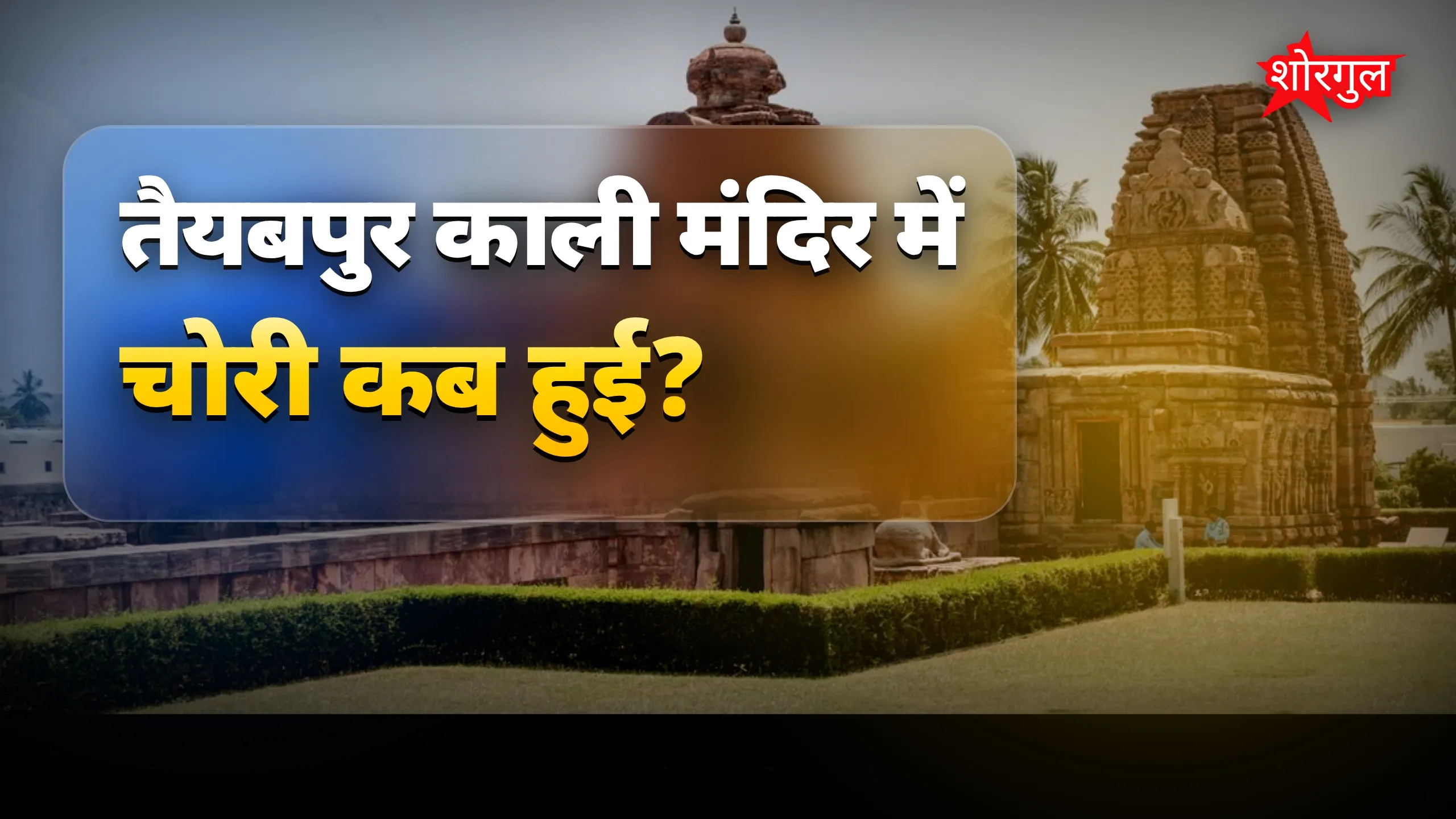मंदिर में चोरी की खबर से shock! 😱