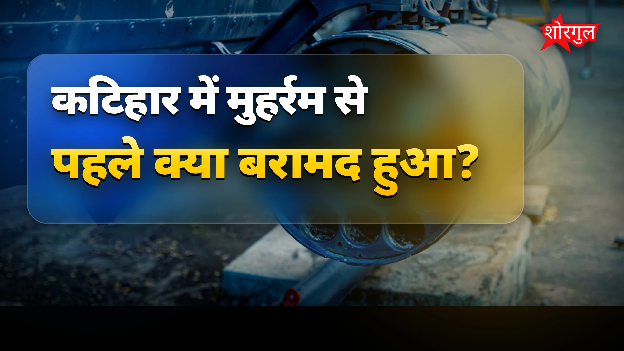 मुहर्रम से पहले shock news! 😨