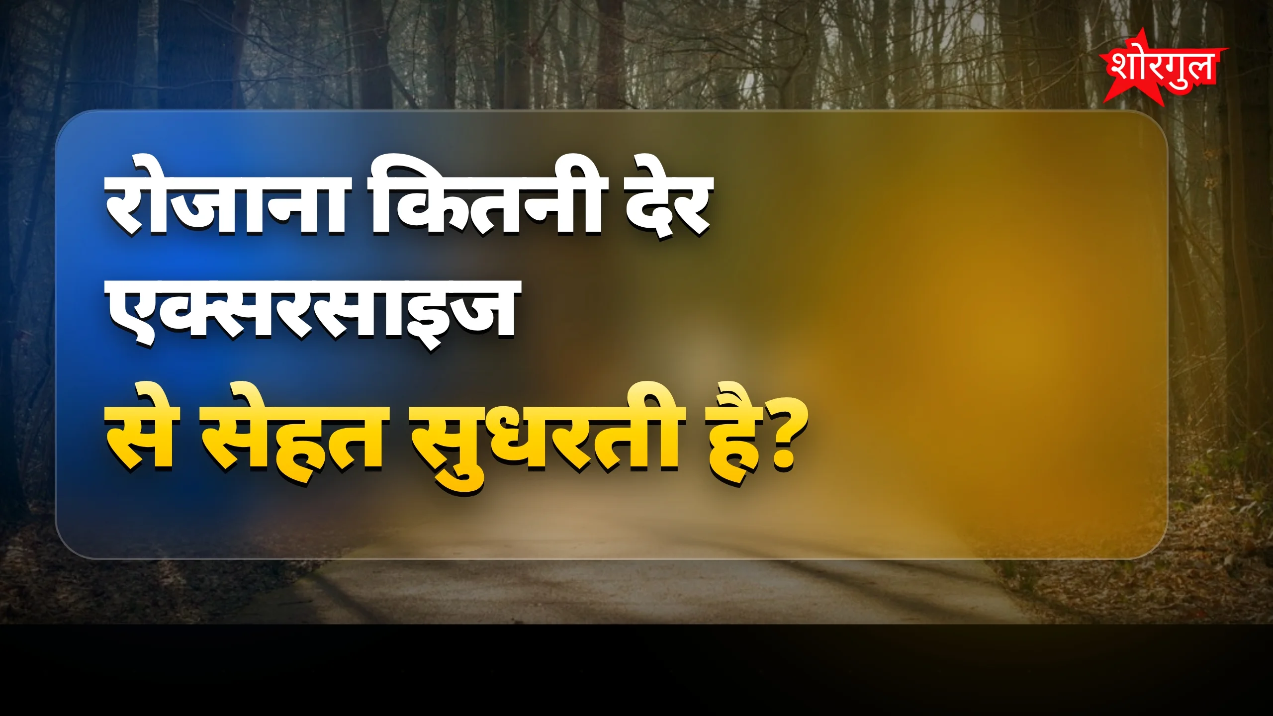 Sehat बढ़ाने का आसान तरीका 💪