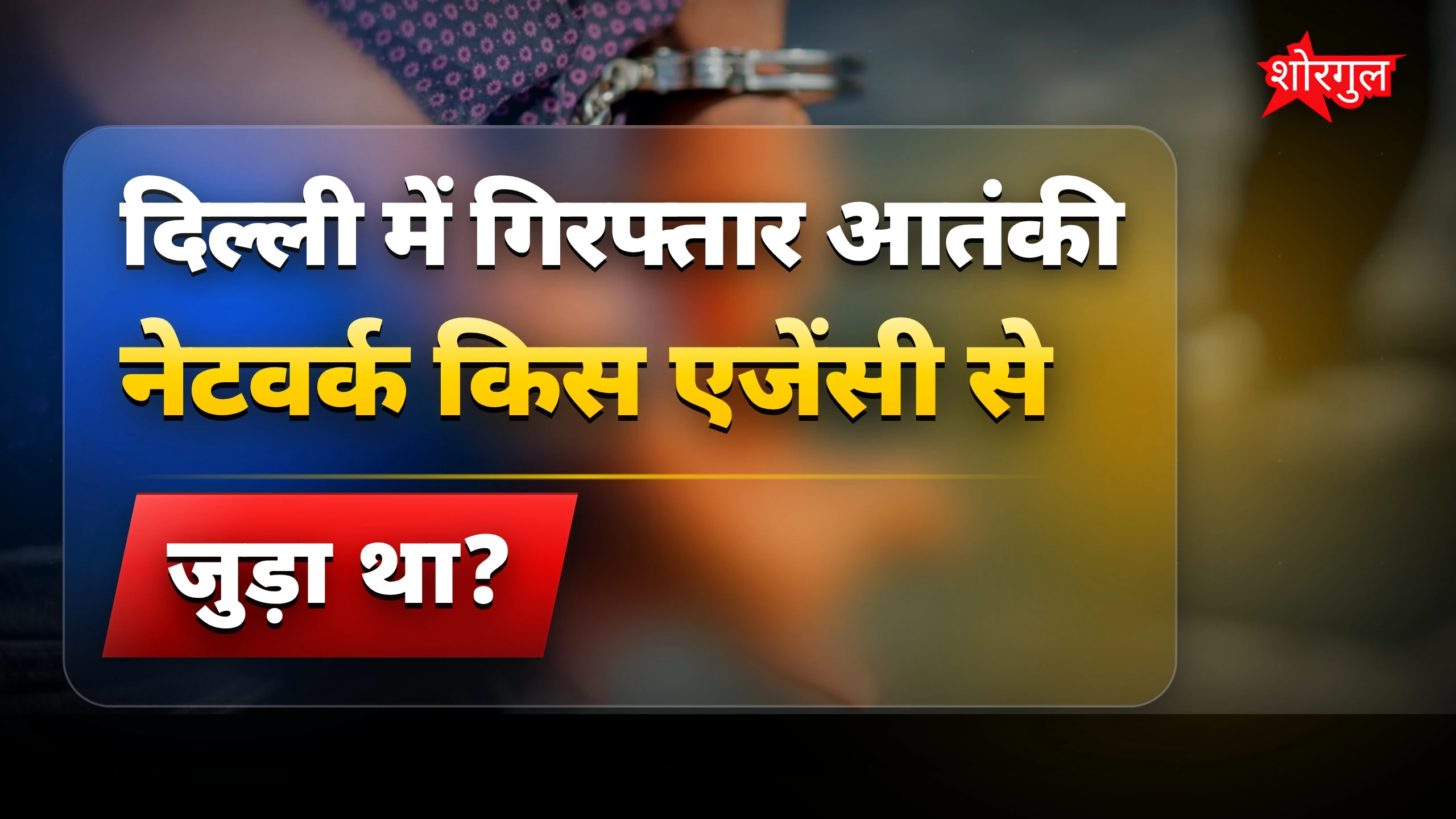दिल्ली में बड़ा terror खुलासा 😱