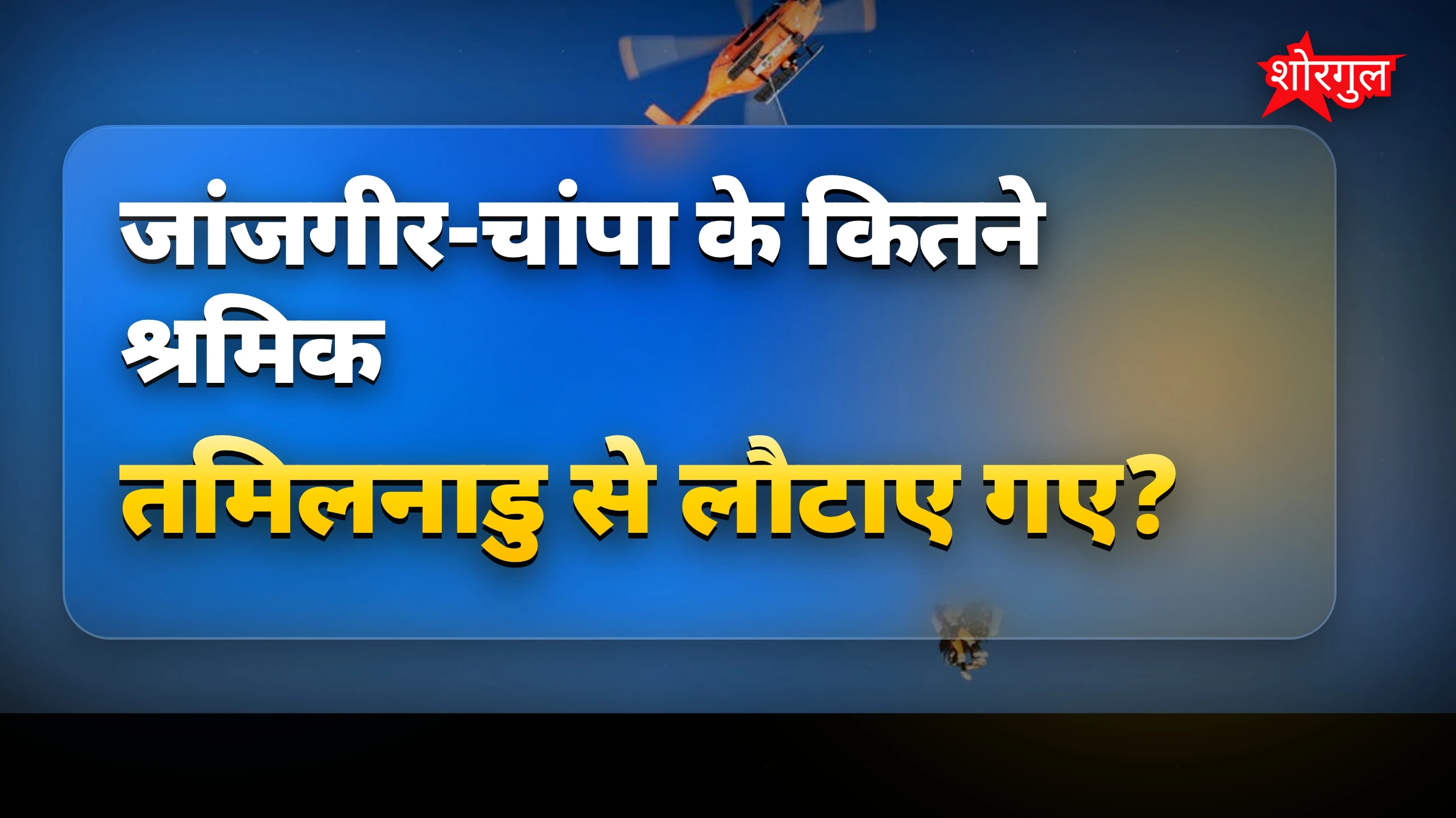 जांजगीर-चांपा के 50 श्रमिक तमिलनाडु से सुरक्षित लौटेंगे, कलेक्टर ने संभाला मामला