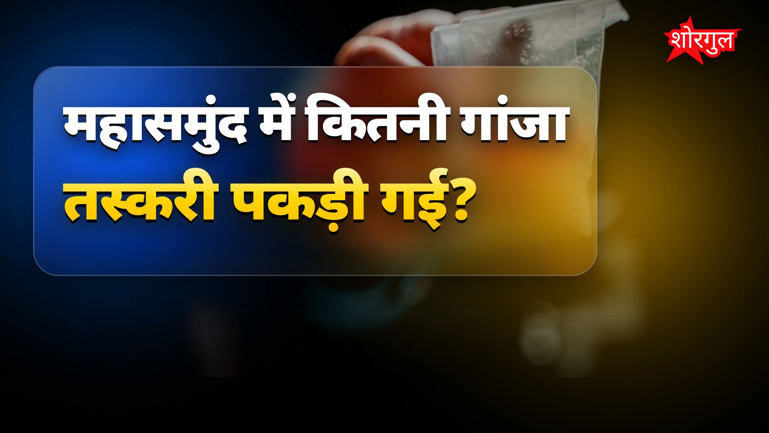 महासमुंद में 51 किलो गांजा पकड़ा, अंतरराज्यीय तस्कर गिरफ्तार