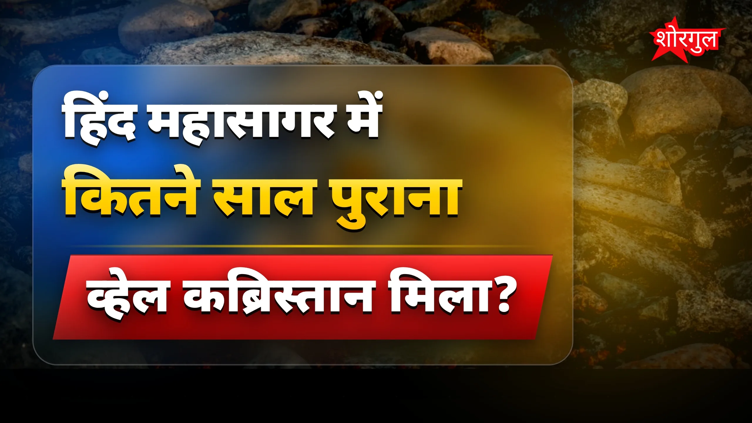 53 lakh years old secret! 😲