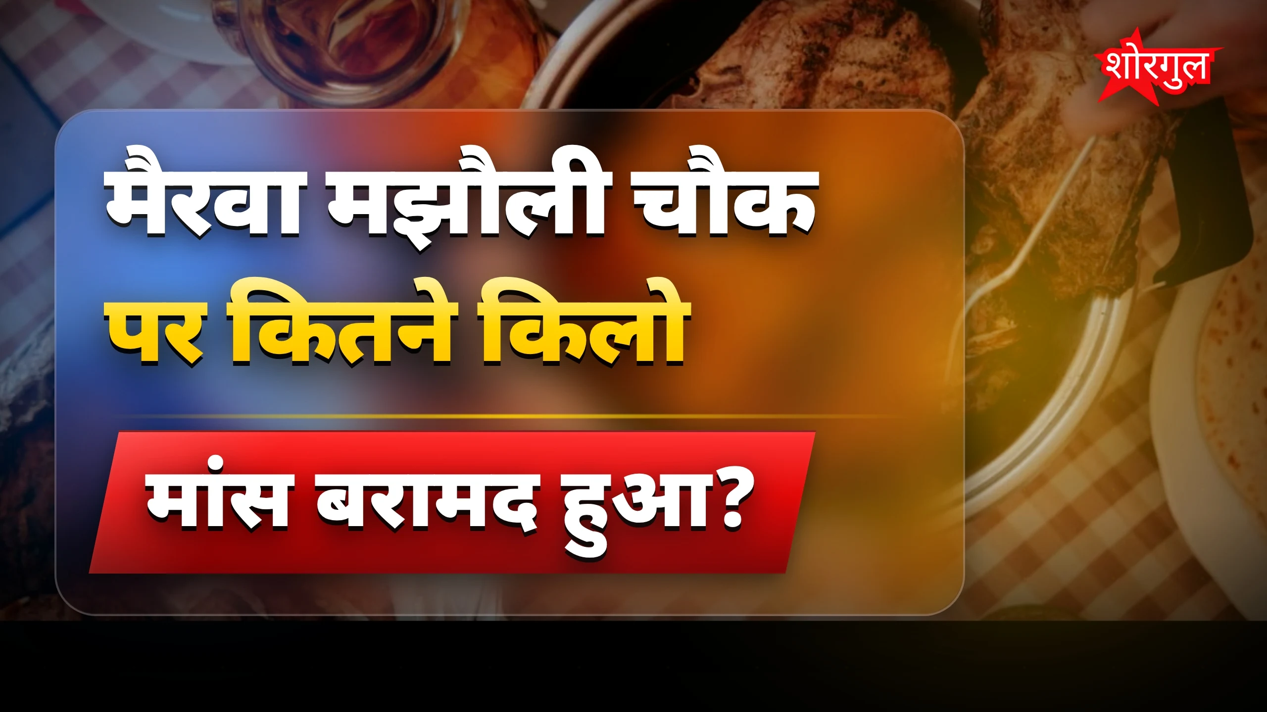 भीड़ ने किया angry reaction🔥