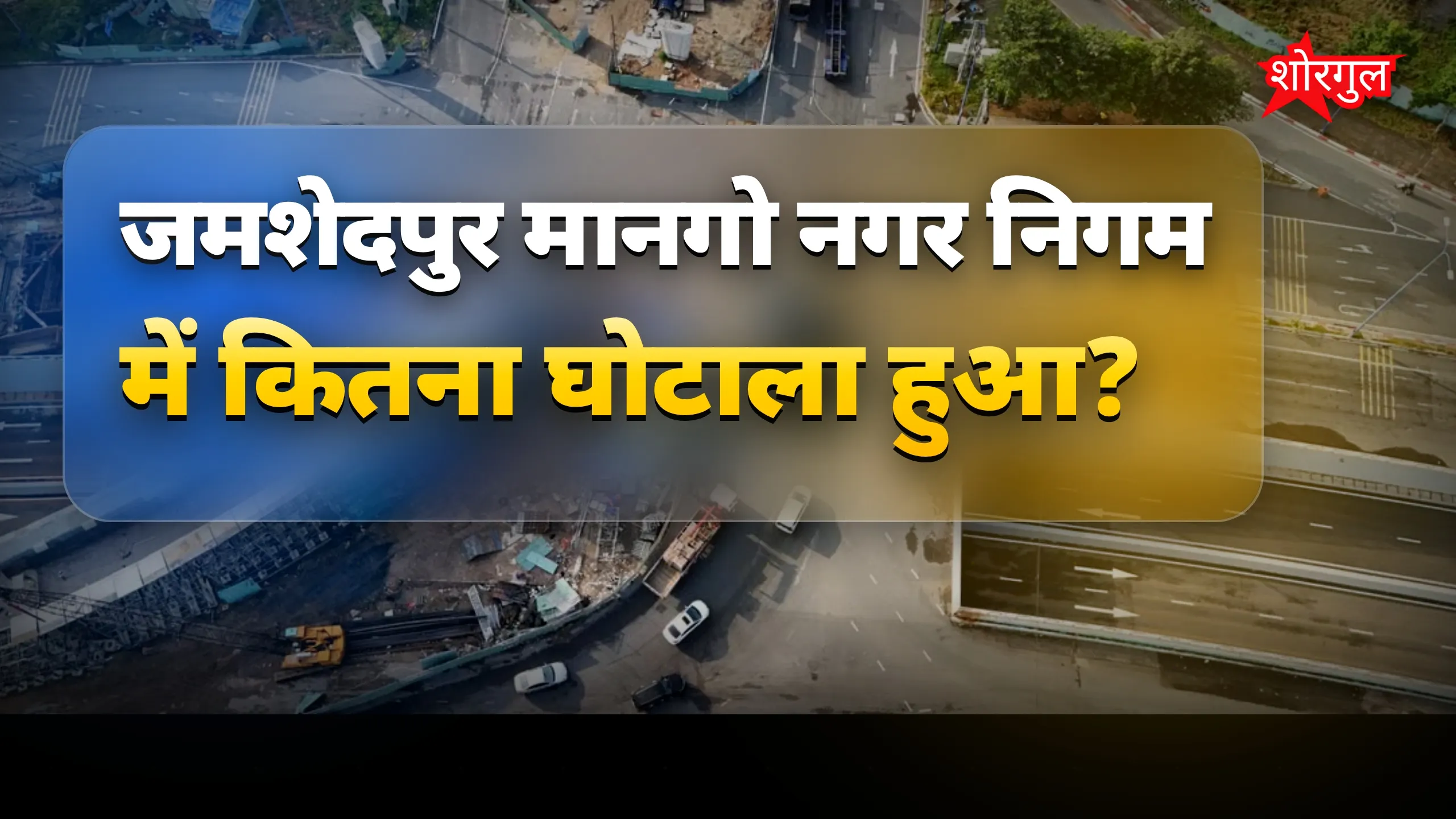 जमशेदपुर मानगो नगर निगम में 6.73 करोड़ का बिना वर्क ऑर्डर घोटाला