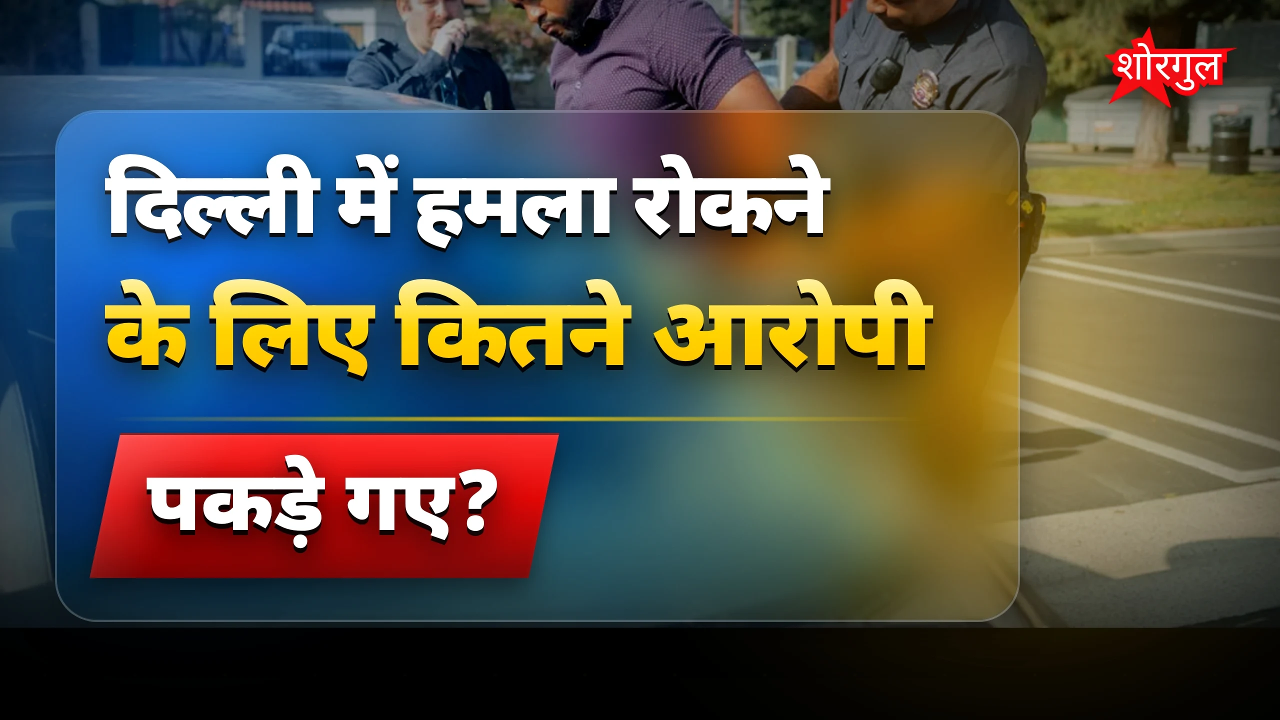 दिल्ली में बड़ा हमला रोकने के लिए पाकिस्तान लिंक के 6 गिरफ्तार