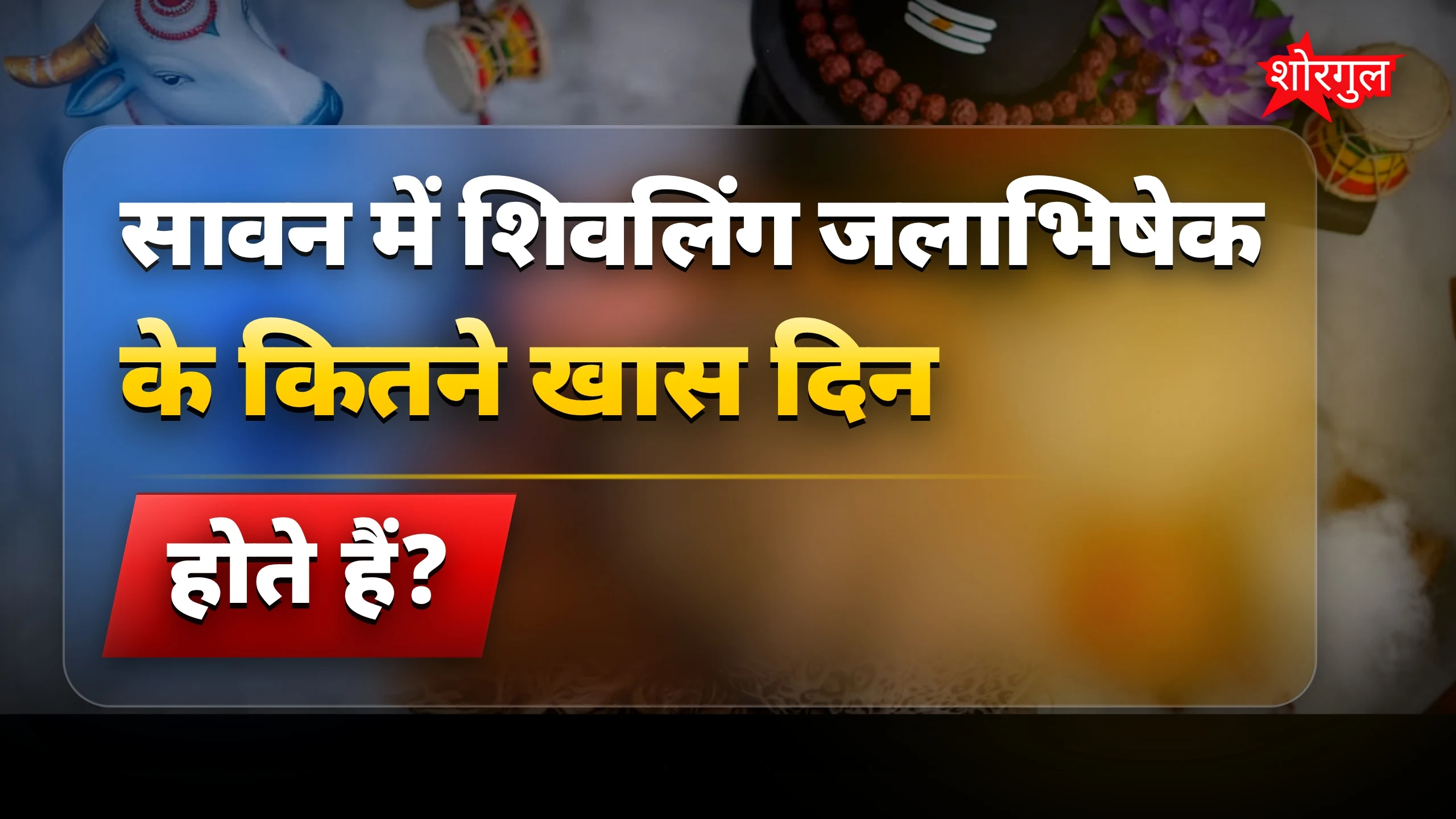 भोलेनाथ की special कृपा पाने का मौका 🙏