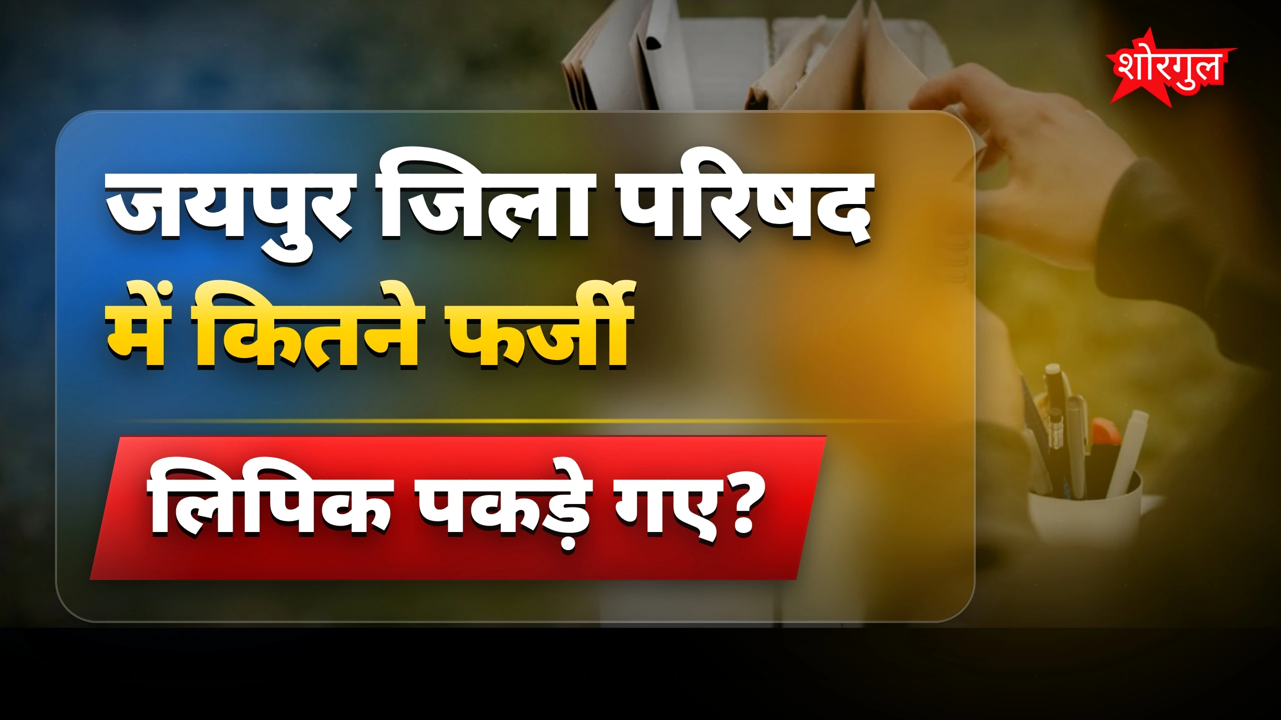 फर्जी लिपिकों का सच जानकर shock होगा! 😱