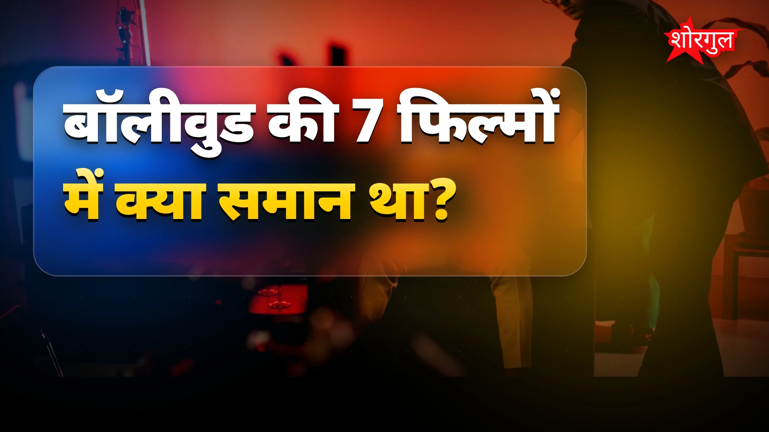 बॉलीवुड की 7 हिट फिल्मों की एक जैसी कहानी और बड़ी कमाई