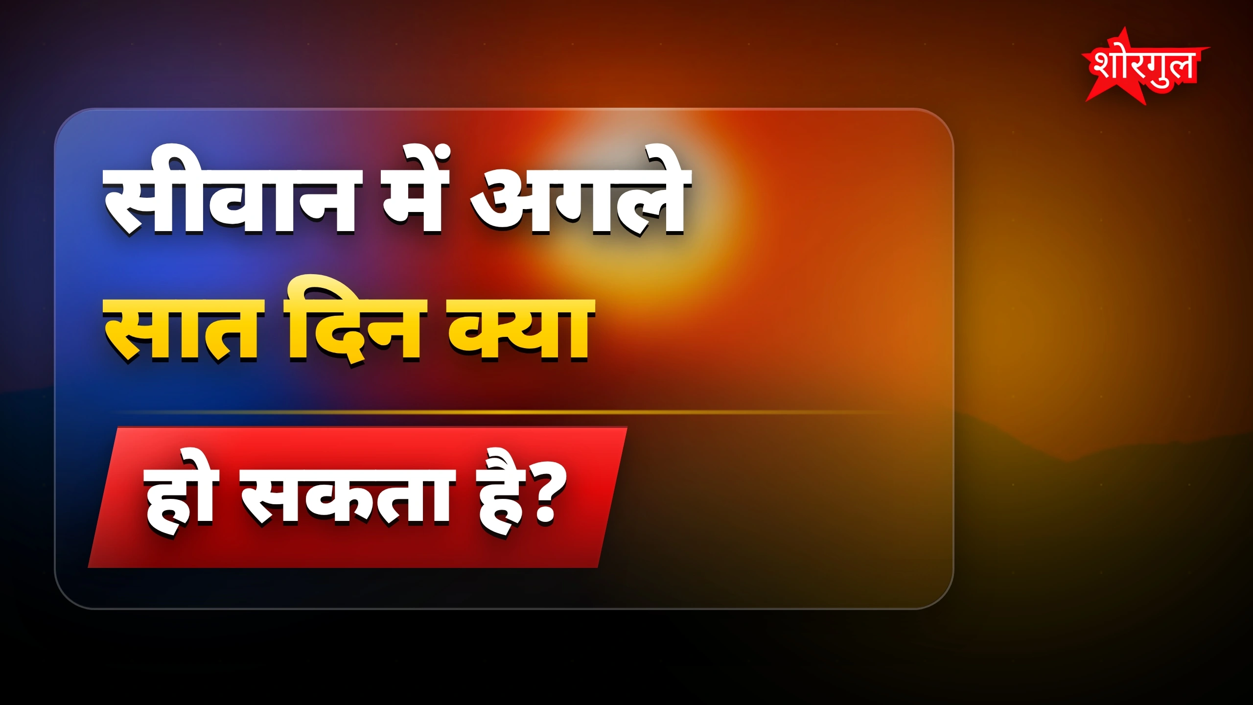 Heat से राहत मिलने वाली है!🔥