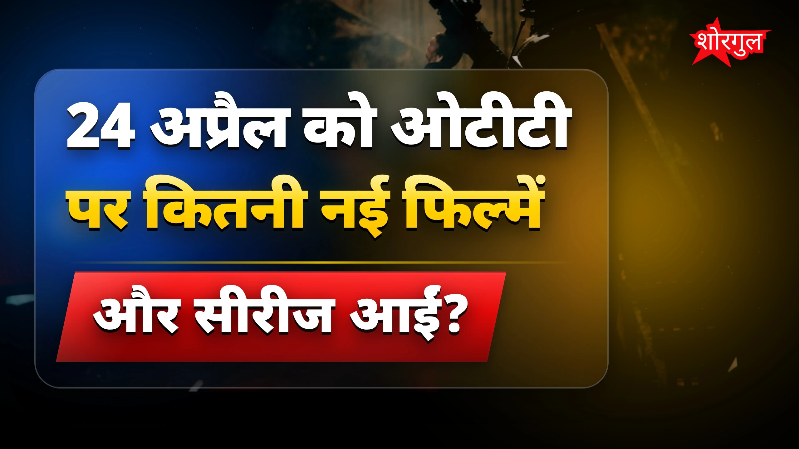 New OTT releases आपको पसंद आएंगे! 🎉