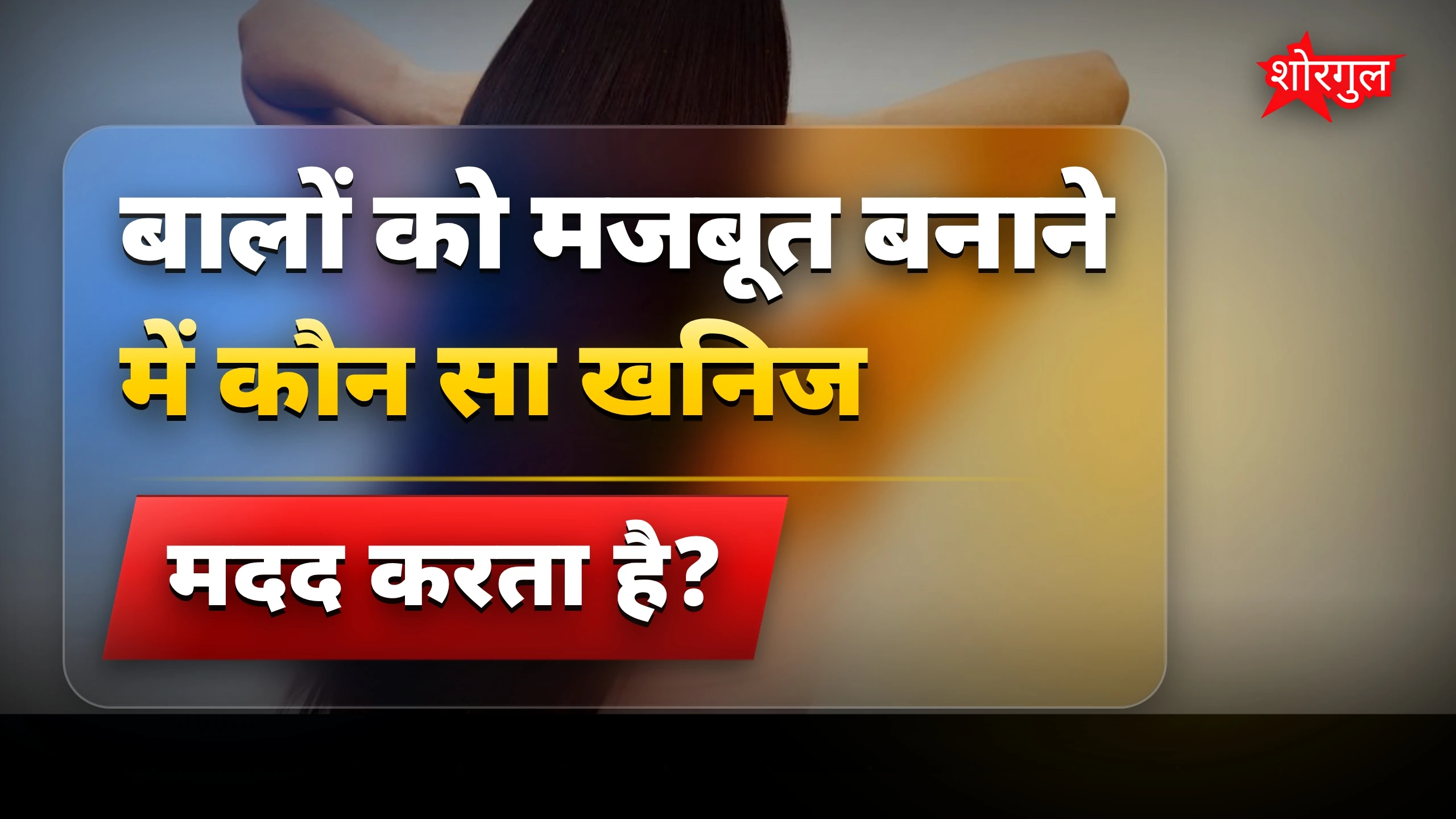 सफेद बालों से बचाव के लिए जिंक युक्त 7 जरूरी फूड्स