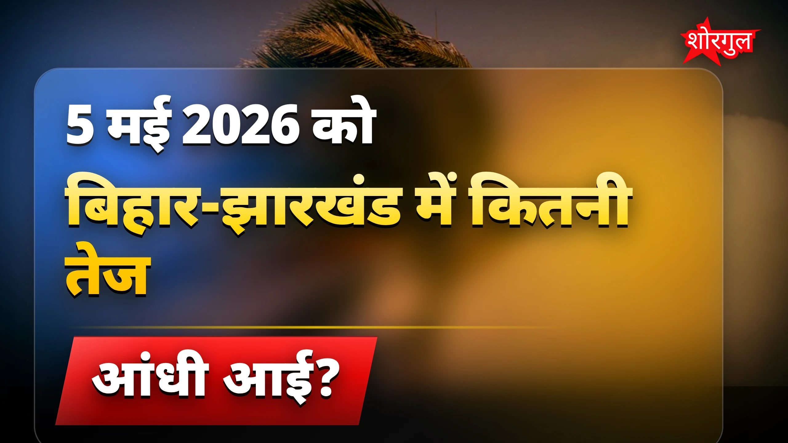 जानलेवा आंधी से बचें आज! 🌪️