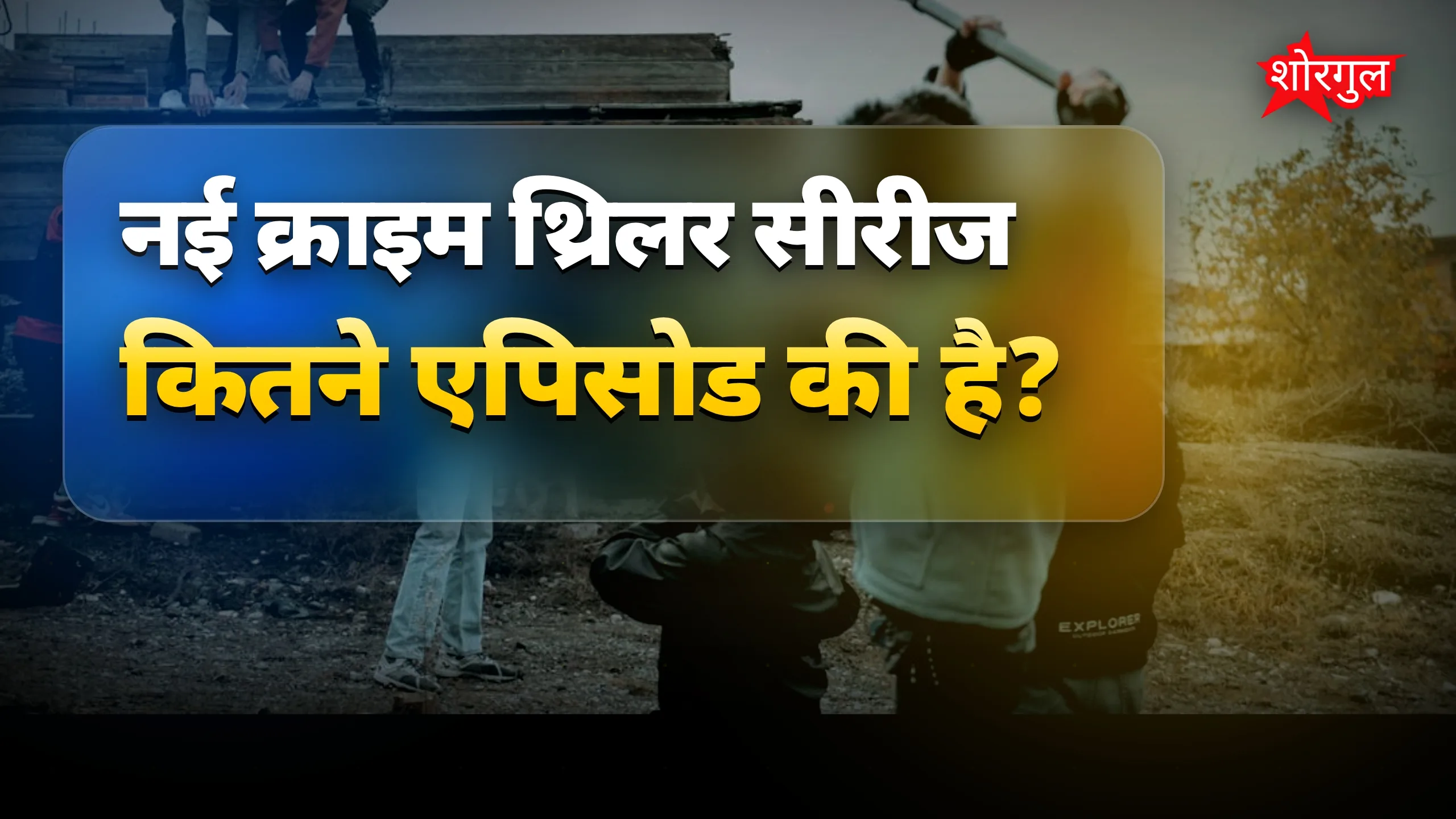 यह crime story है shocking! 😲