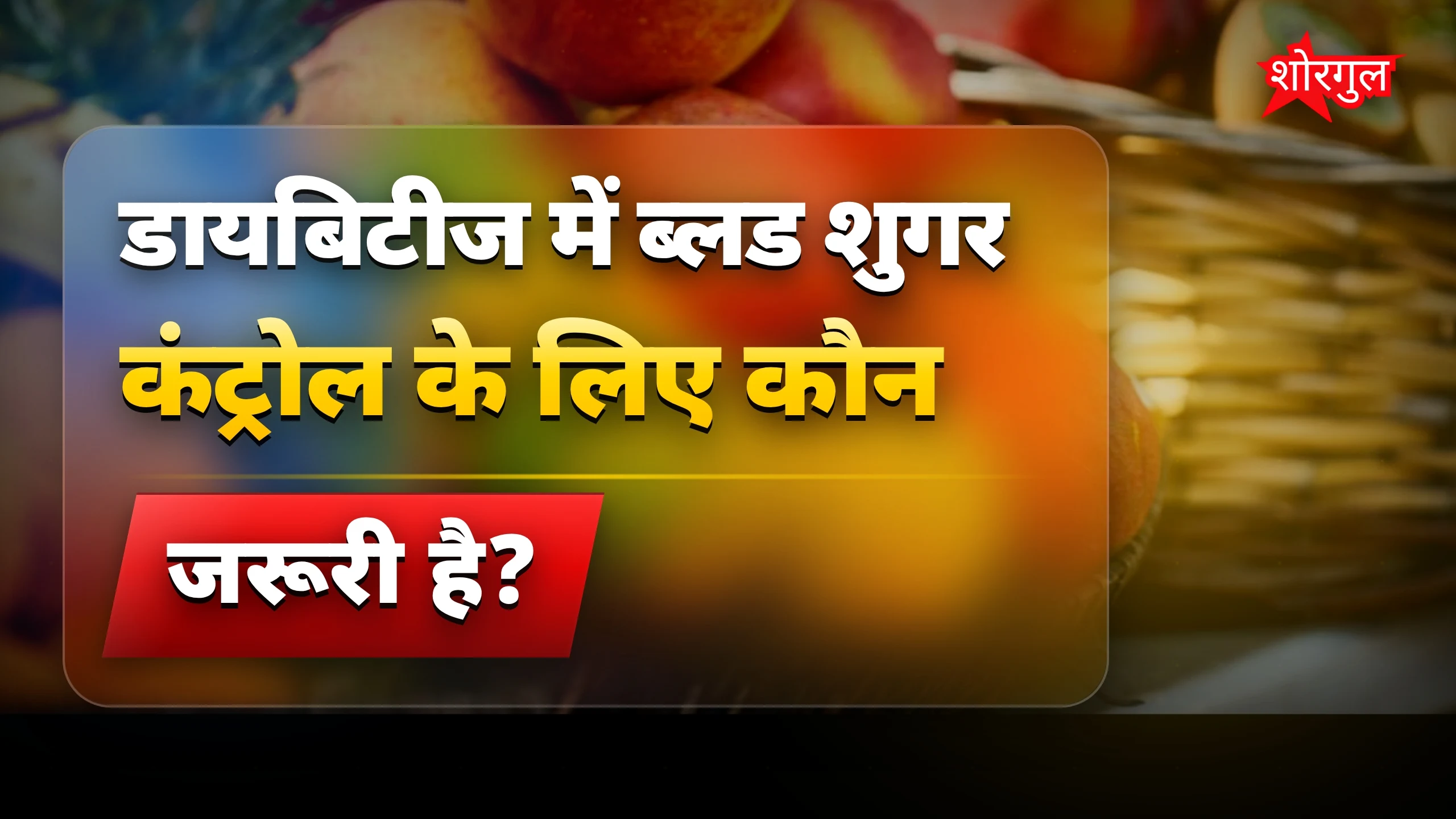 Diabetes Diet: ब्लड शुगर कंट्रोल के लिए अपनाएं ये 8 हेल्दी चीजें