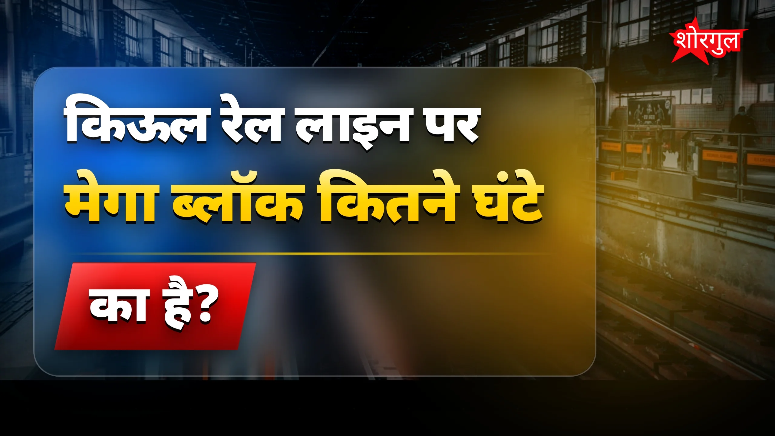Train रद्द होने का सच! 😲