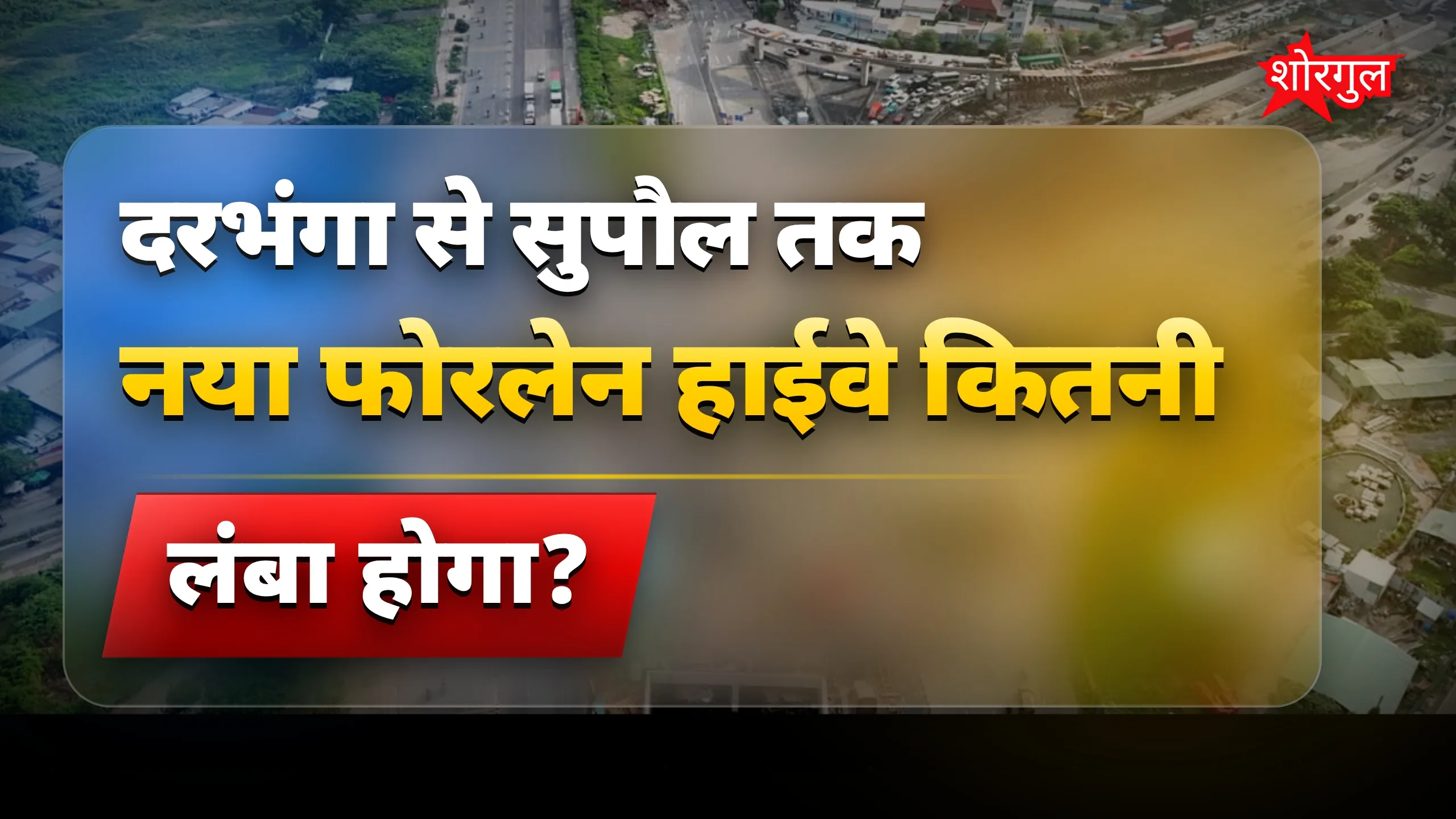 बिहार में connectivity बढ़ेगी 🚗