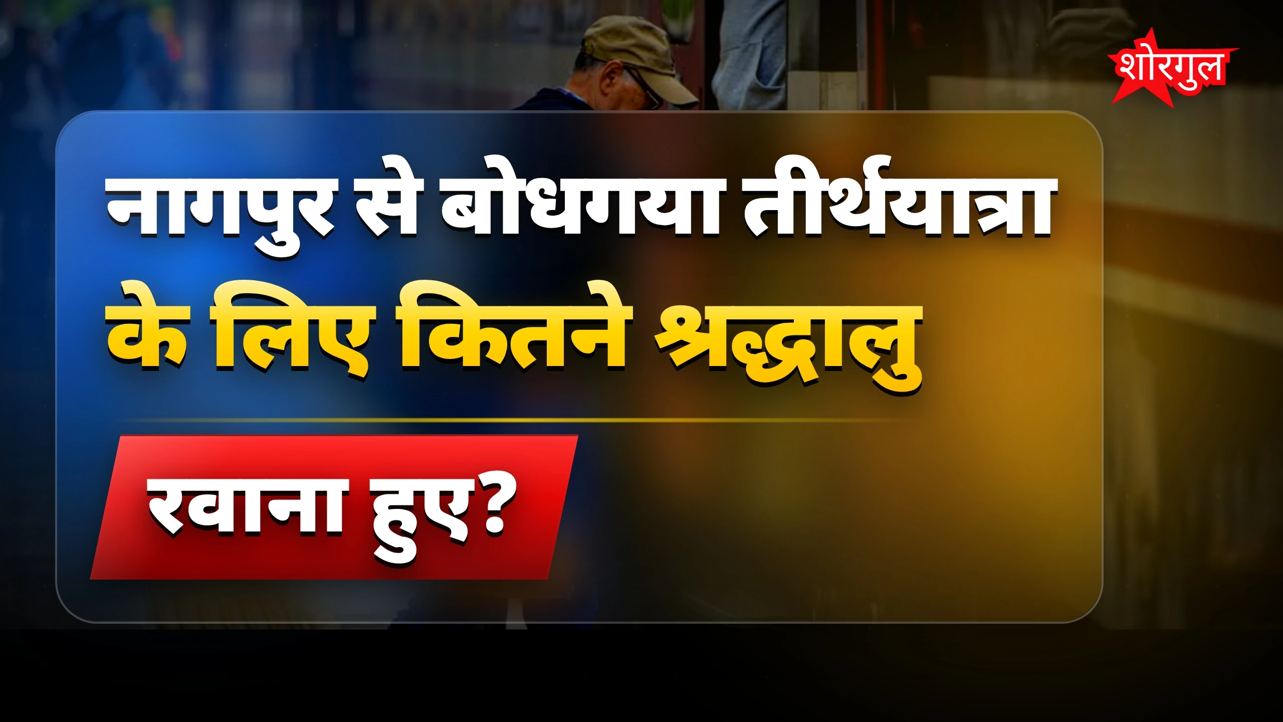 यात्रियों को मिली CM की शुभकामनाएं 🙏