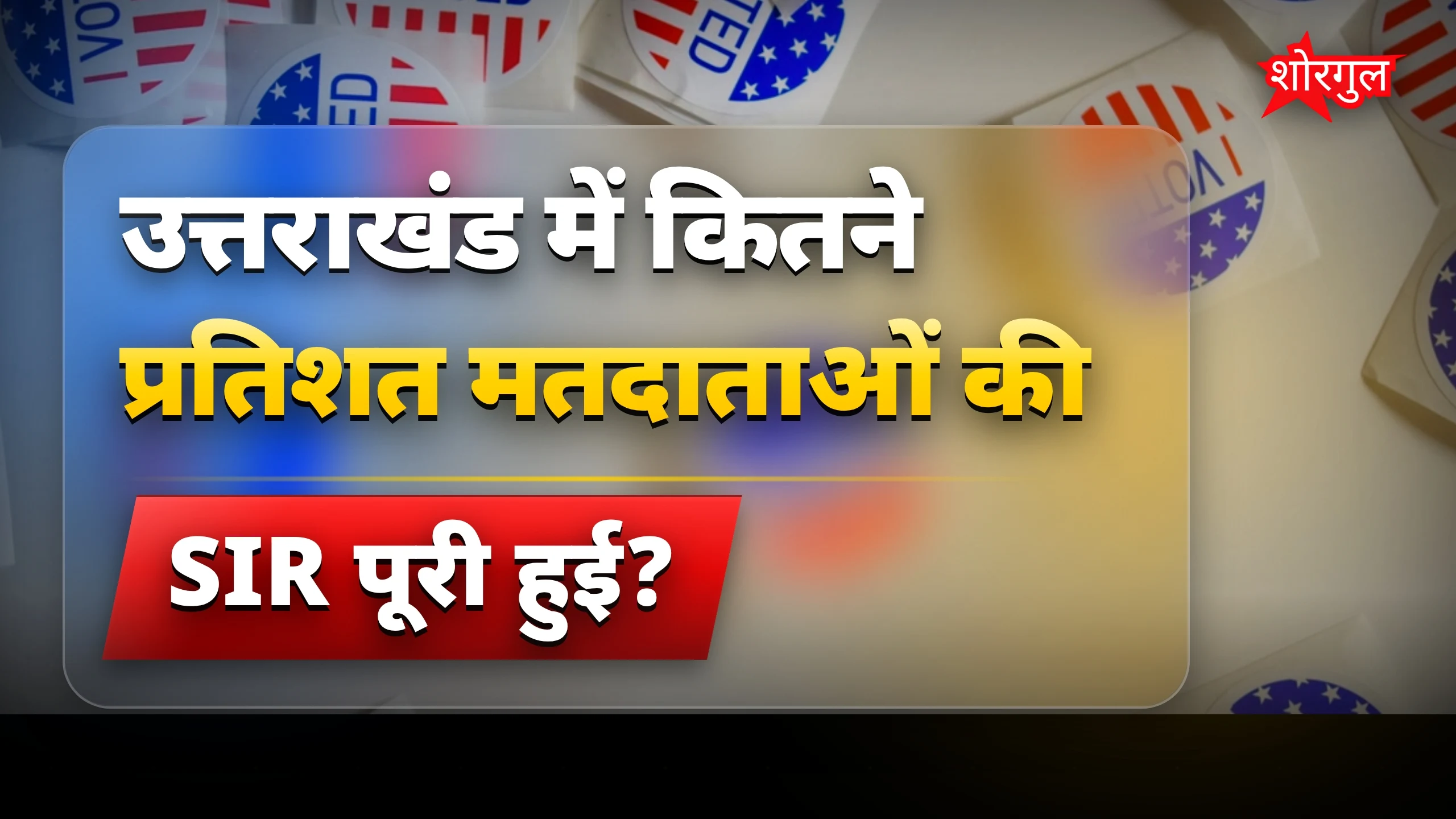 उत्तराखंड में 92% वोटर्स की SIR प्रक्रिया पूरी, पहाड़ों में तेजी