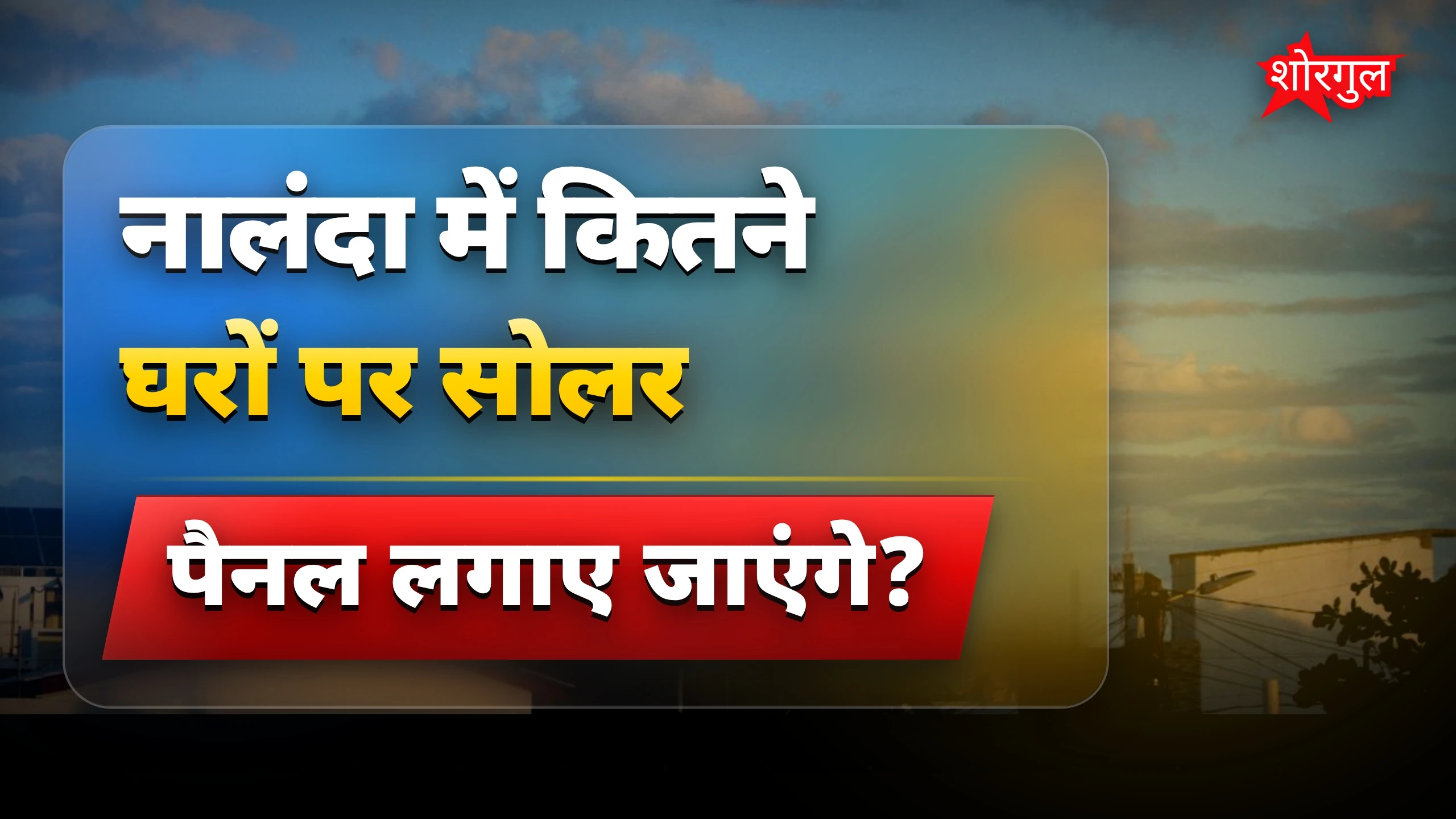 मुफ्त solar पैनल से खुशखबरी 🎉