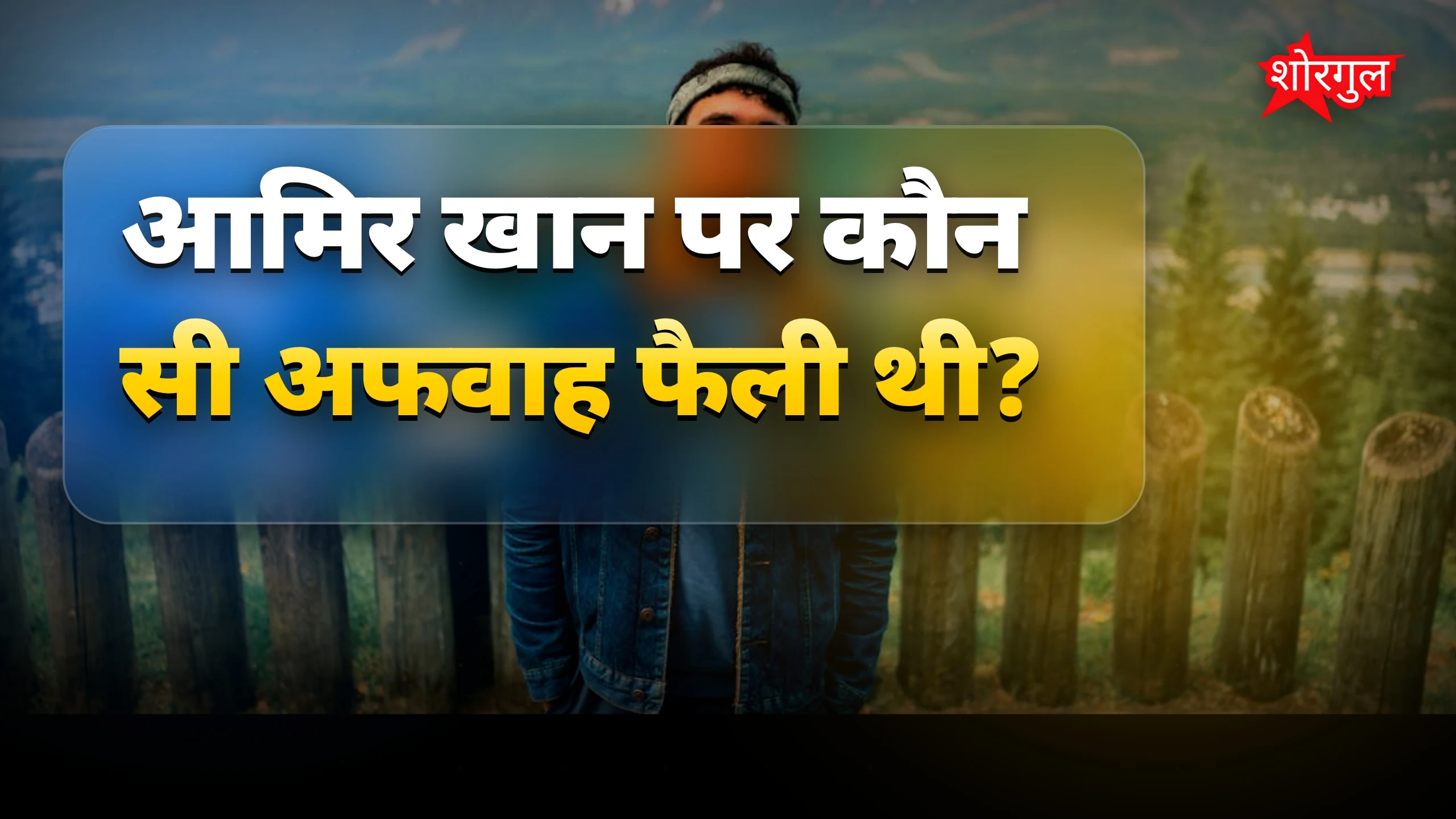 आमिर की बात सुनकर shock होगा 😲