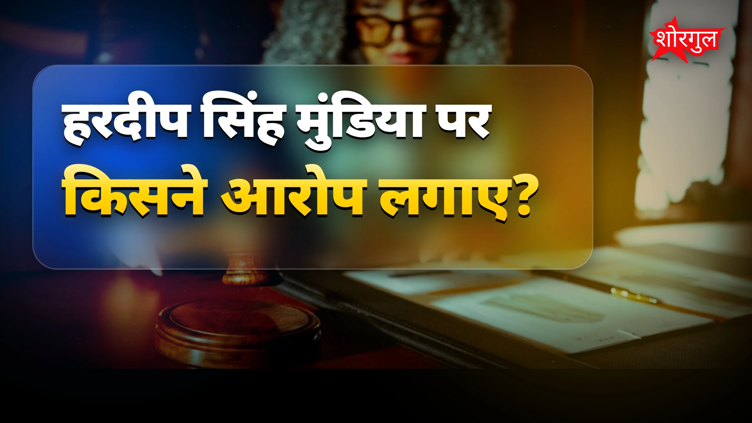 AAP मंत्री पर गैंगस्टर से धमकी का आरोप, HC ने DGP को आदेश दिया