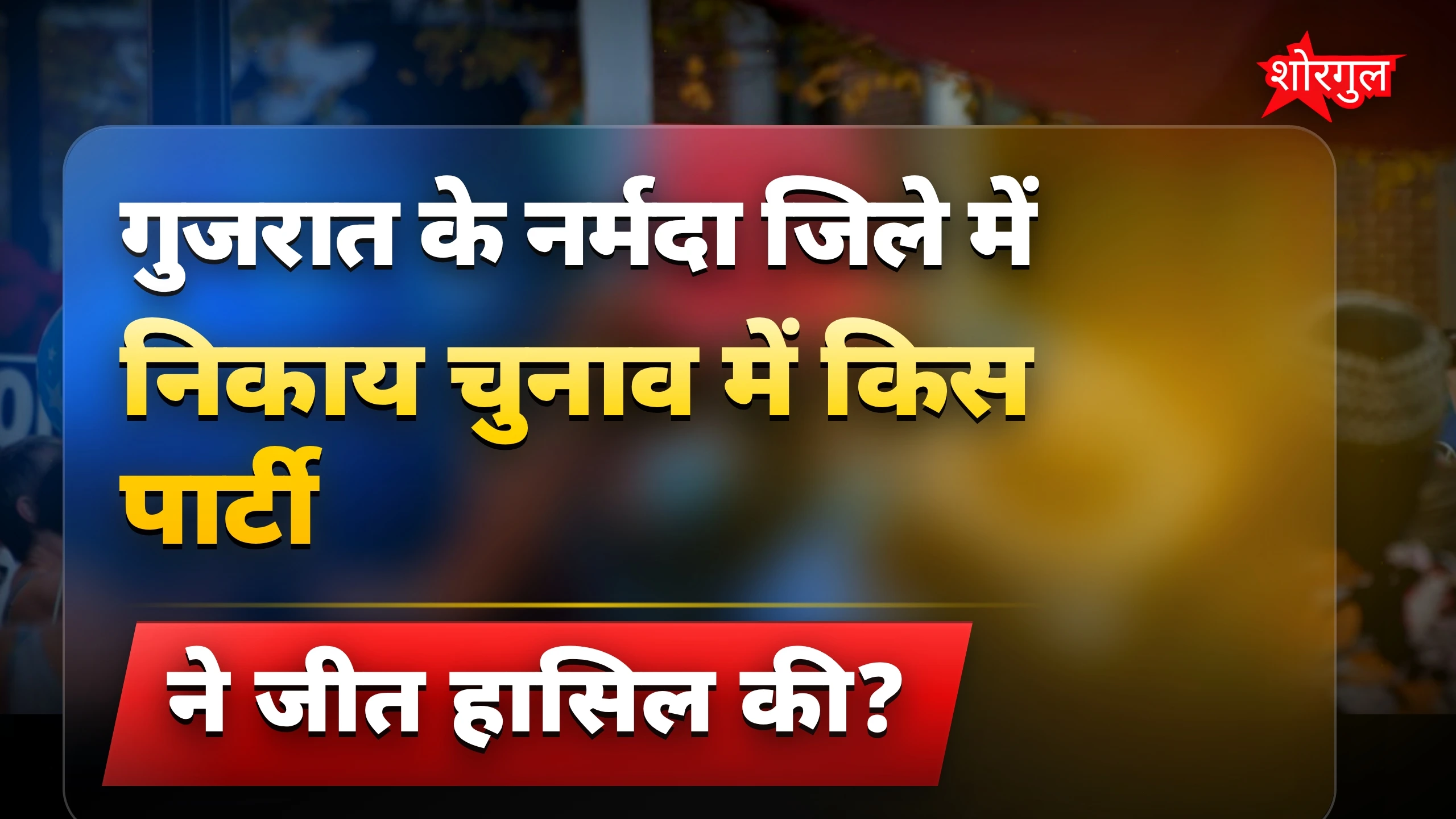 BJP को बड़ा झटका लगा! 😲