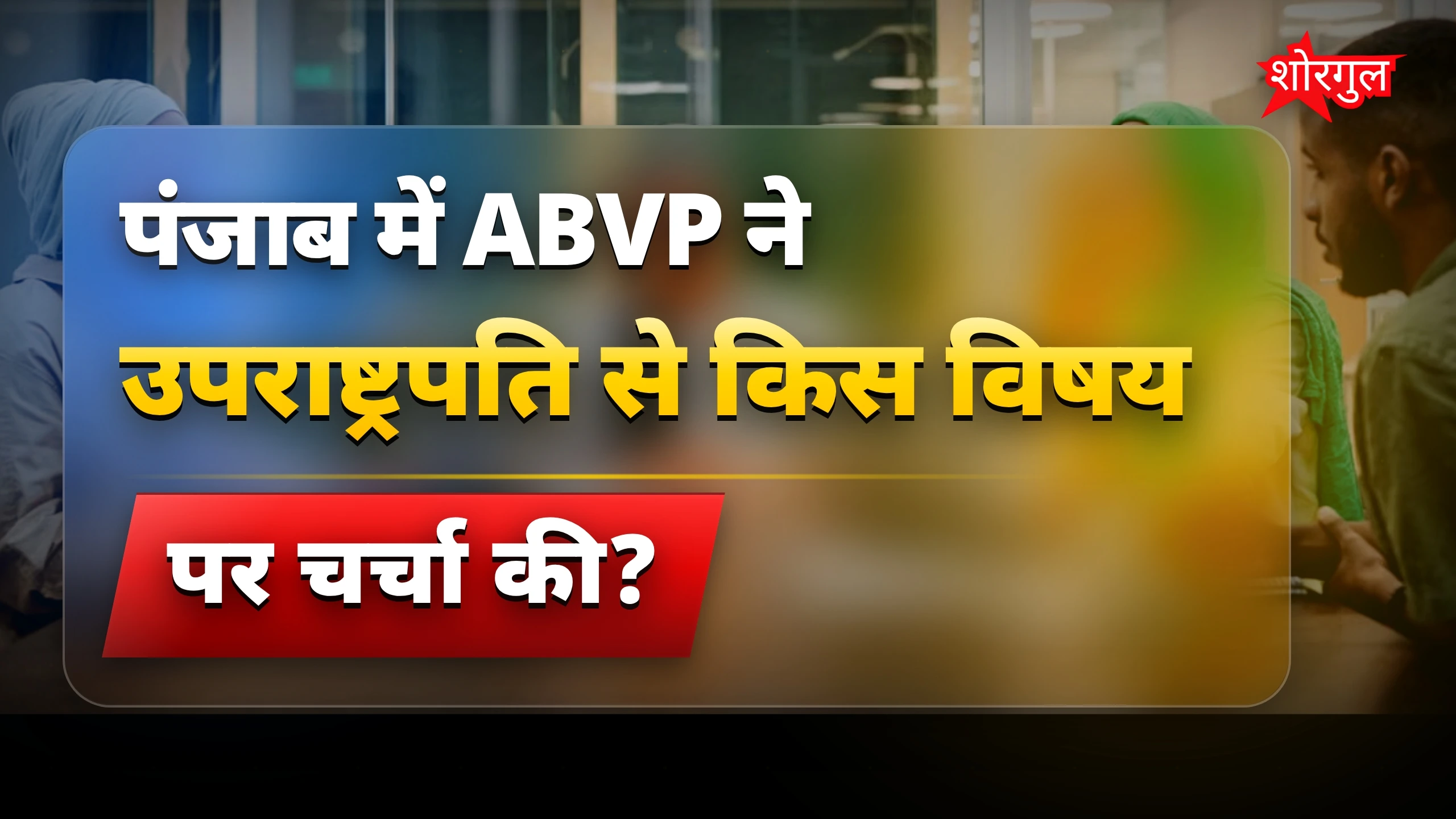 पंजाब में ABVP ने उपराष्ट्रपति से की शिक्षा और छात्र हितों पर चर्चा