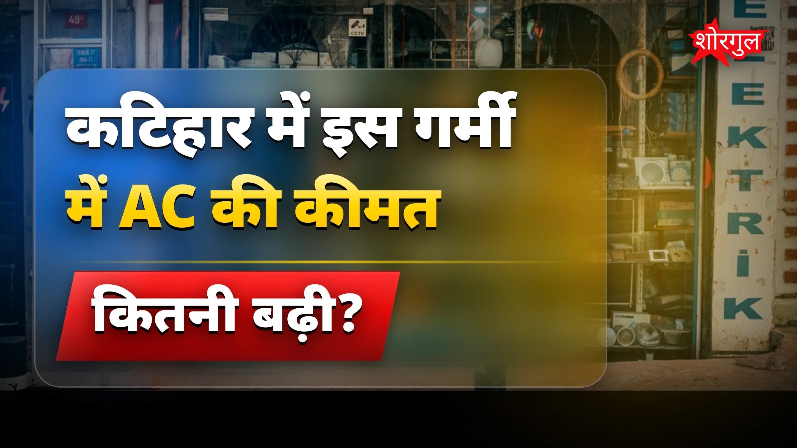 गर्मी में महंगे AC, shock लगेगा! 😲