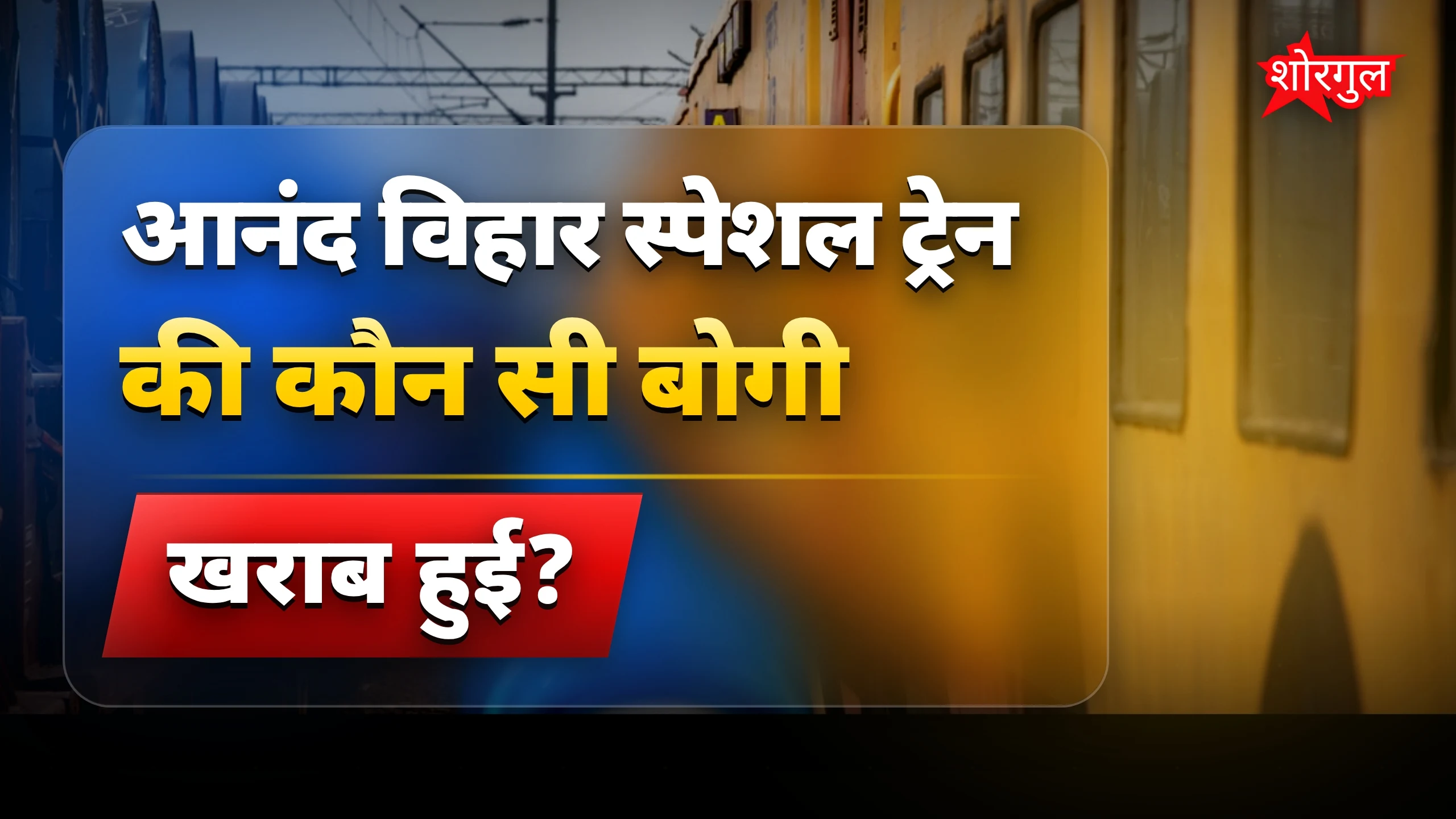 यात्रियों का हंगामा देखिए 😡