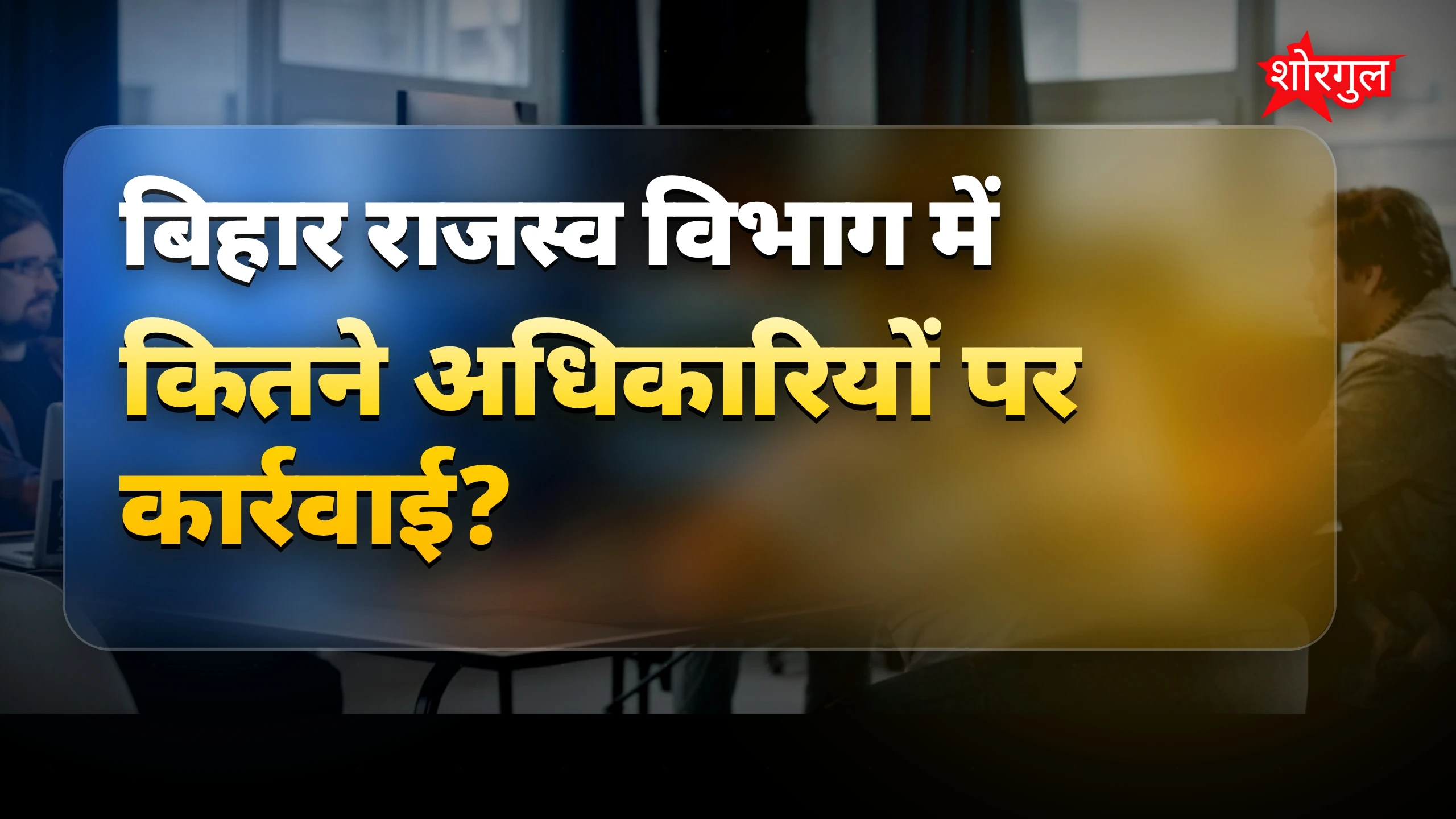 किसने किया action? जानिए अब! ⚡
