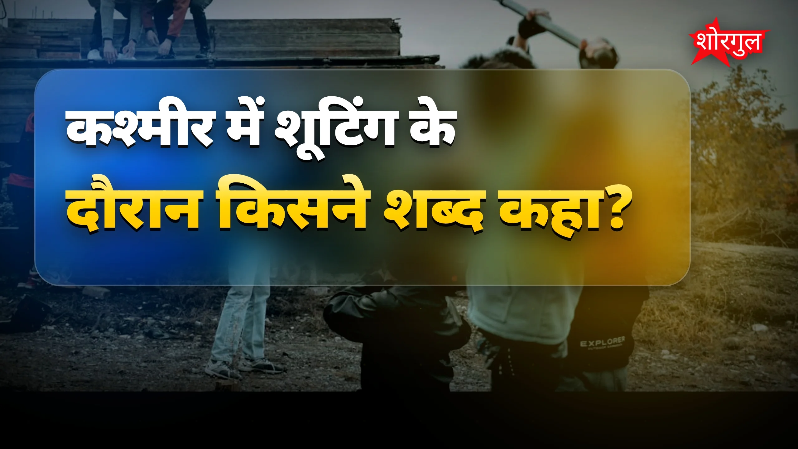 एक शब्द ने बचाई जान! 😲