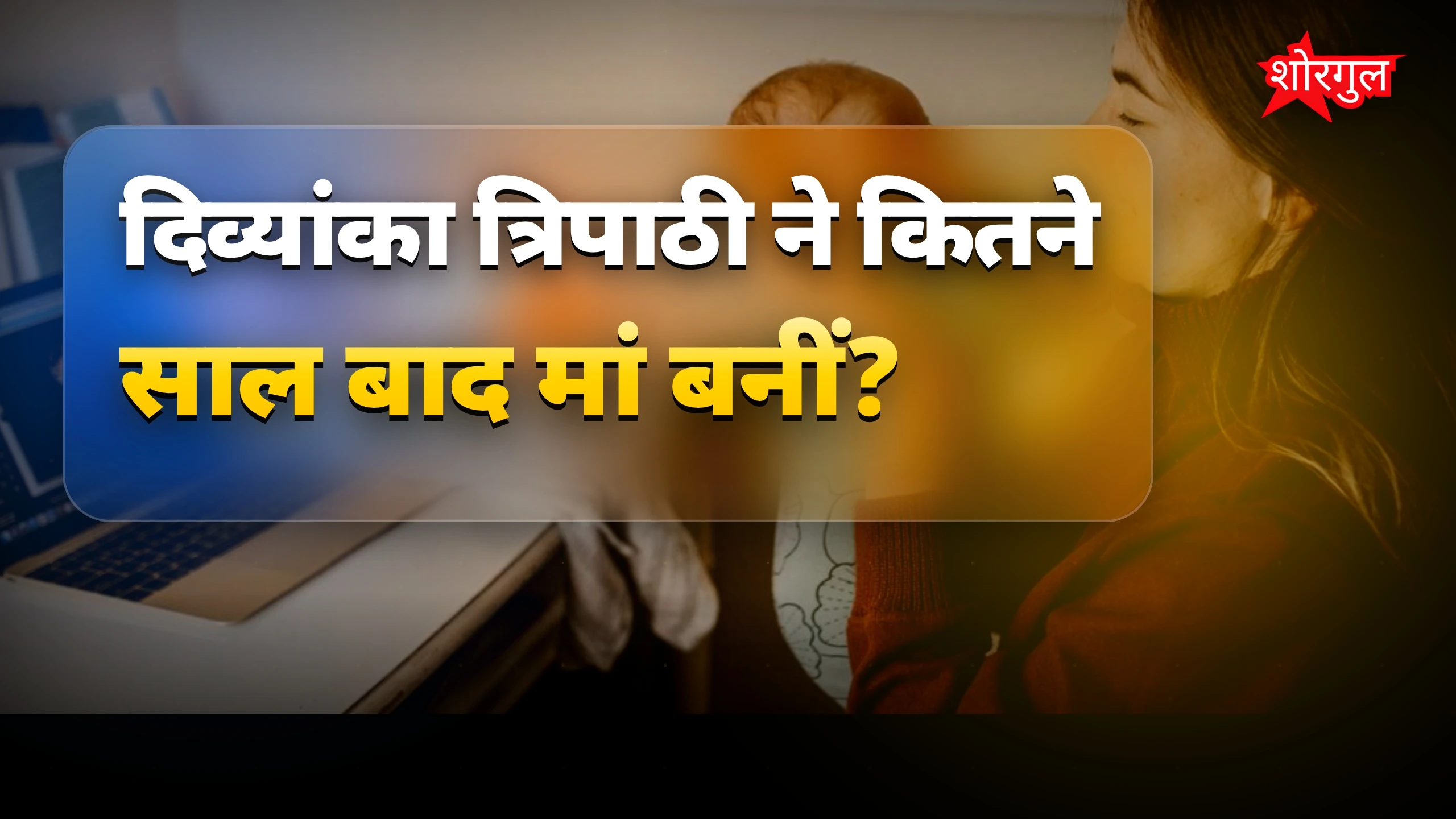 मां बनने की खुशी देखो ❤️