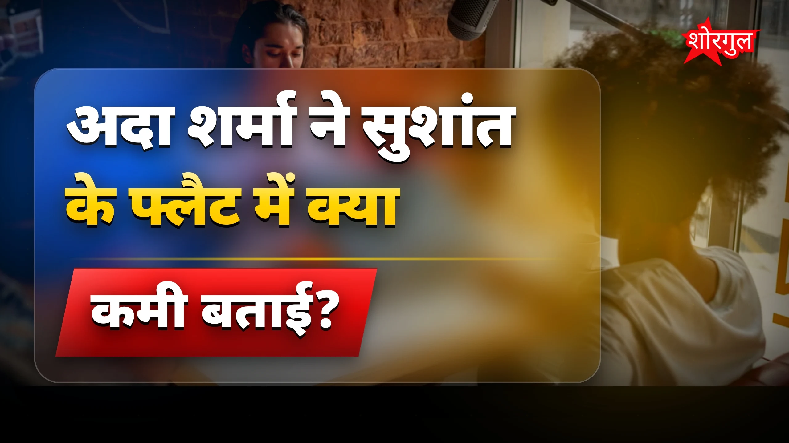 सुशांत के घर की truth 🔥