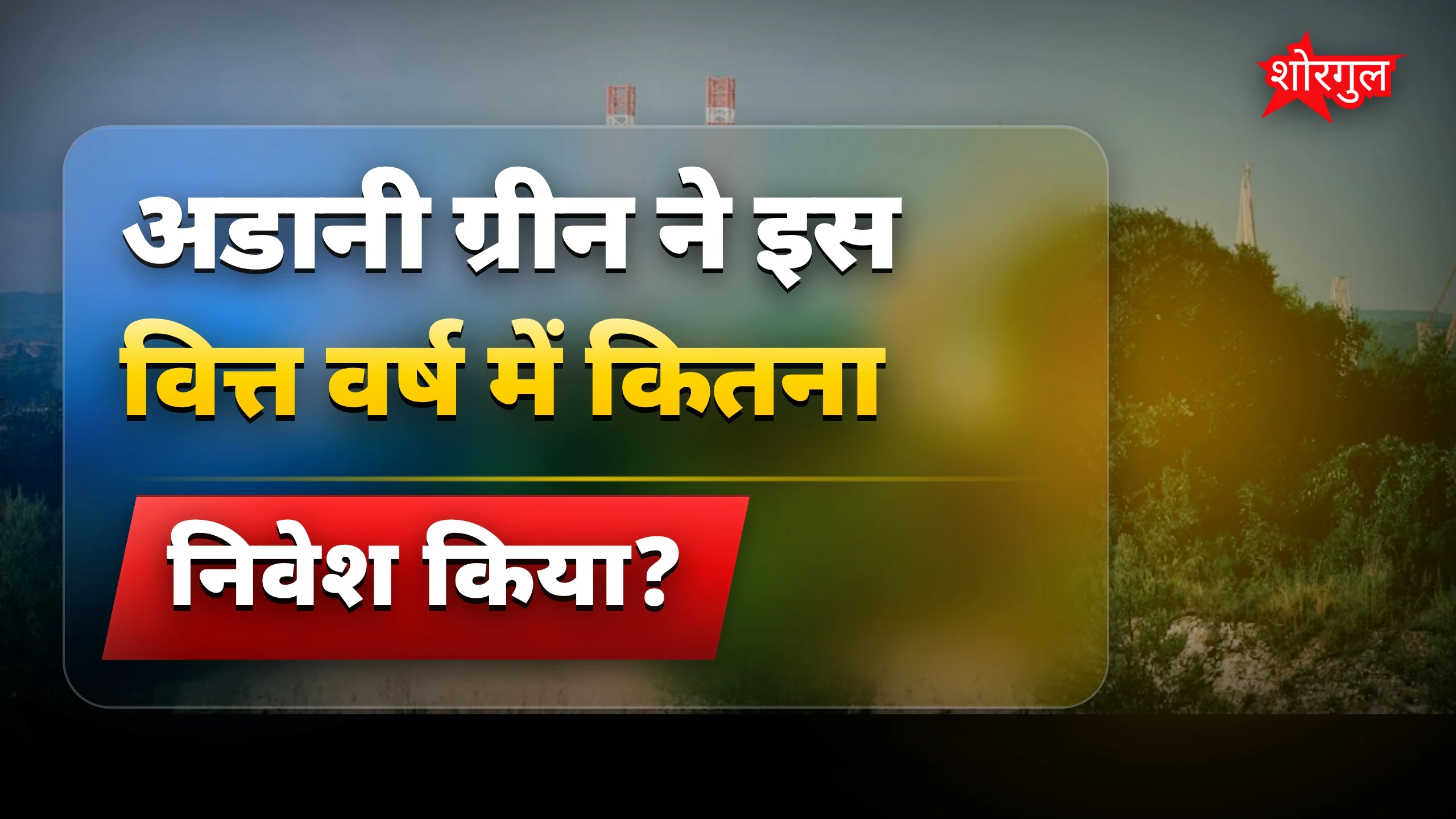 अडानी का बड़ा कदम, देखें impact 🔥