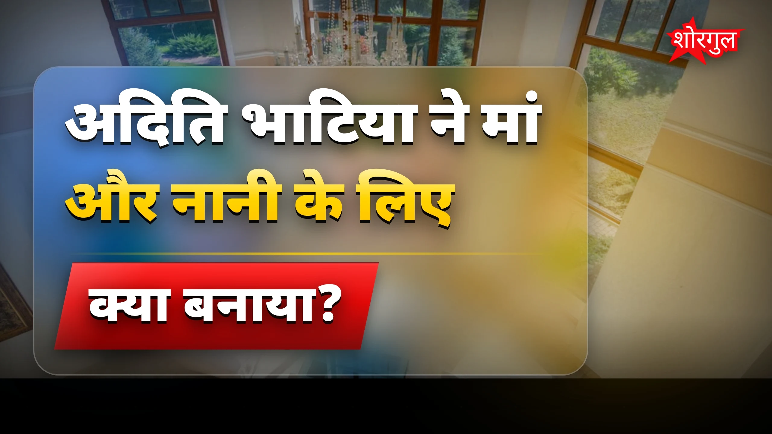 टीवी एक्ट्रेस अदिति भाटिया का आलीशान घर और रॉयल डेकोर