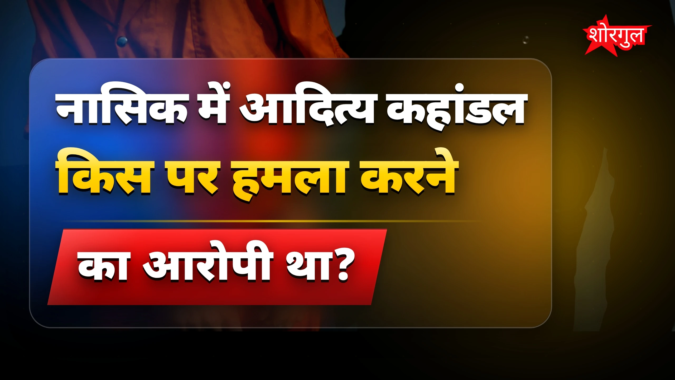 नासिक में वकील पर हमला करने वाला आदित्य कहांडल गिरफ्तार