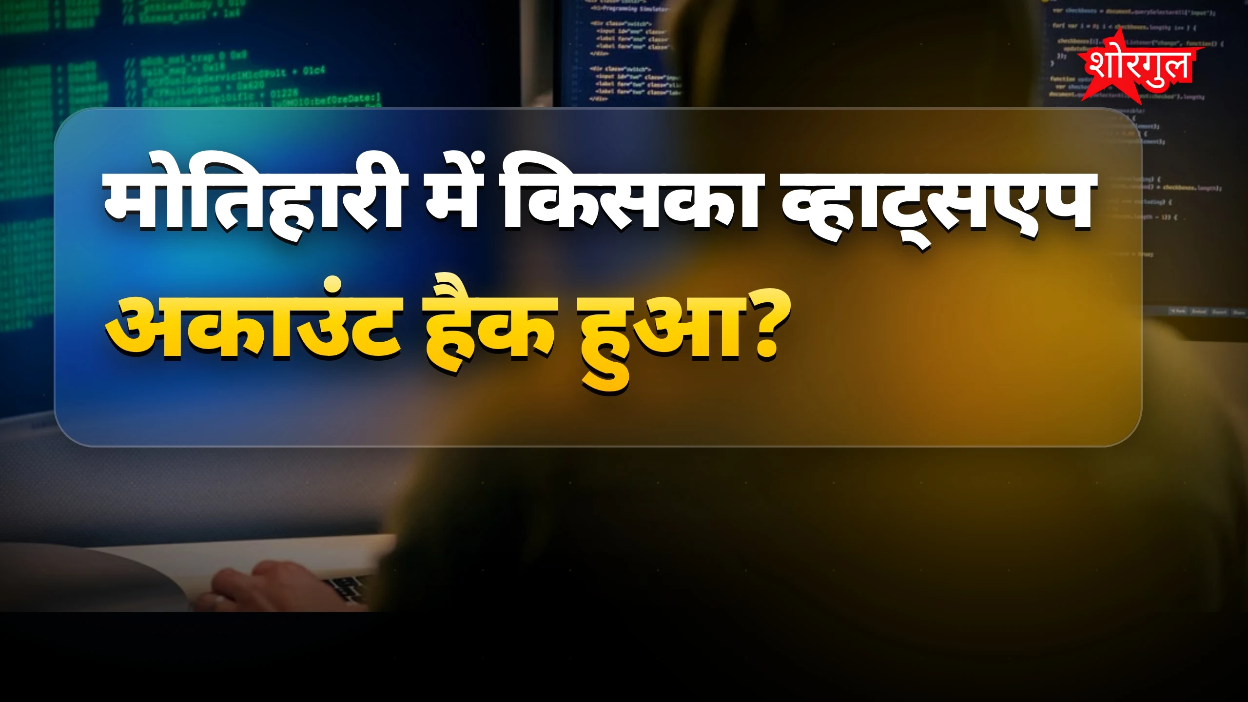 मोतिहारी में साइबर ठगों ने एडीएम का व्हाट्सएप हैक कर ठगी की कोशिश