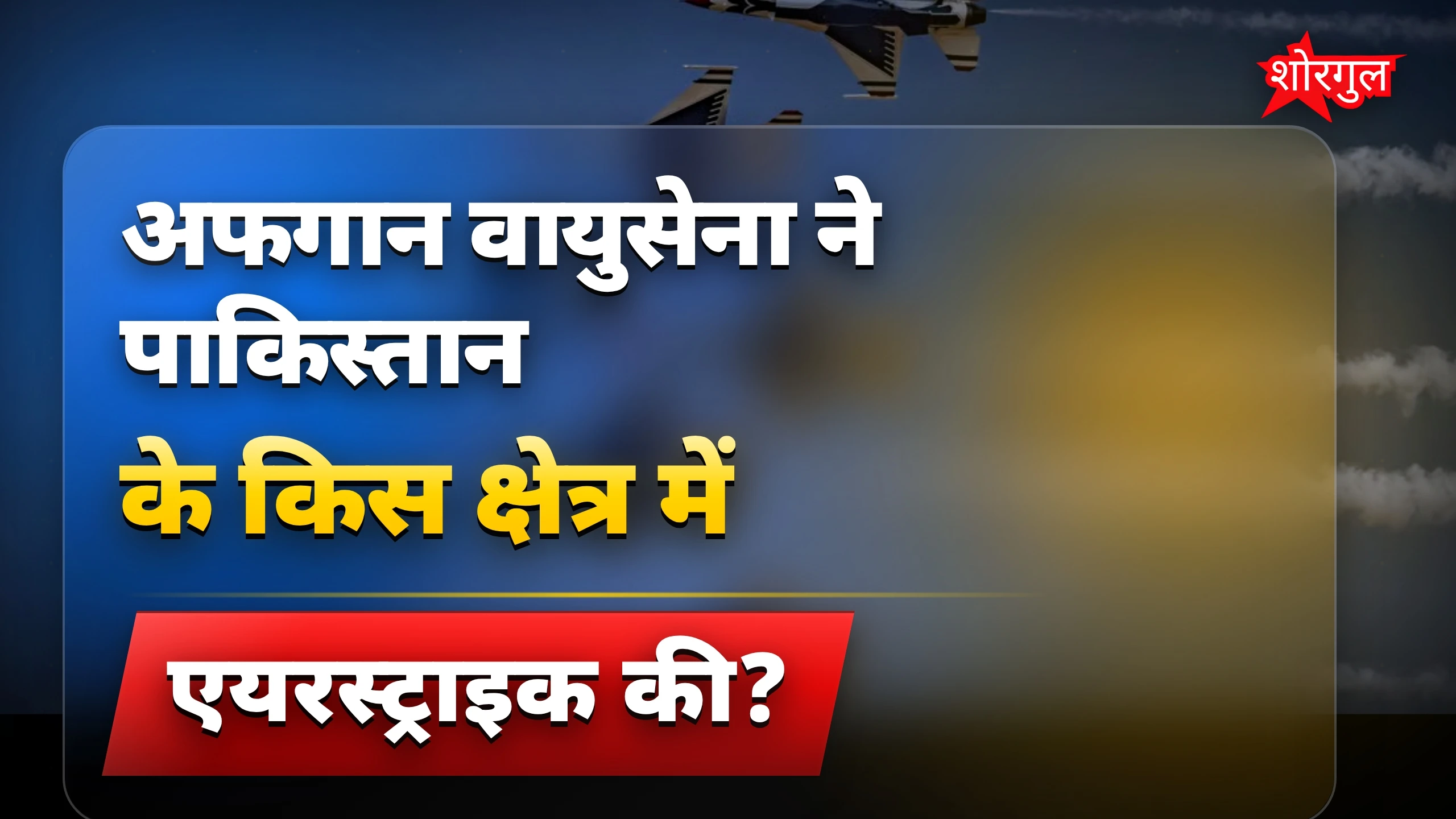 Airstrike ने मचाई सनसनी!🔥