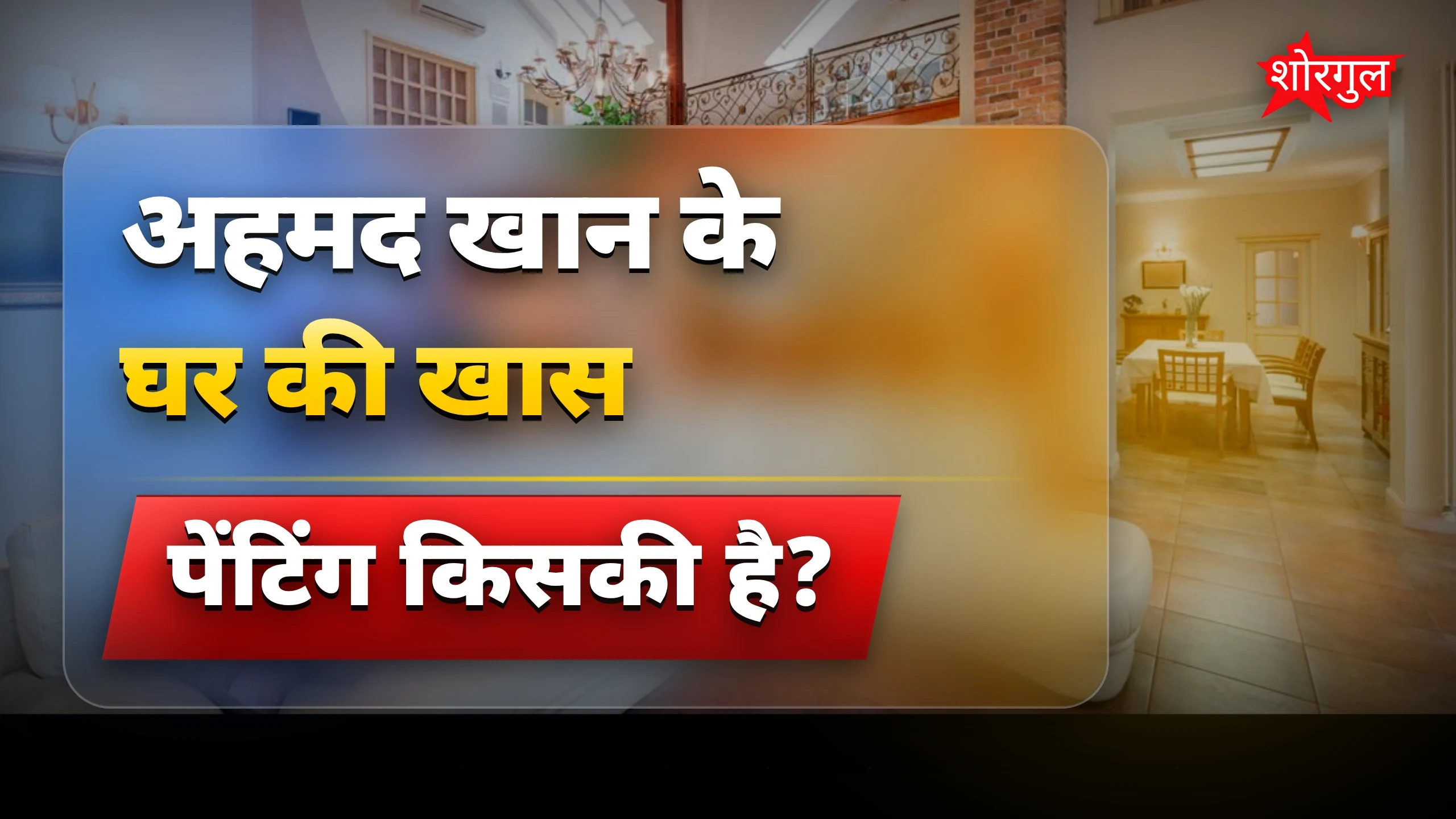 अहमद खान के घर में हुसैन पेंटिंग और वर्साचे सोफा देख हैरानी