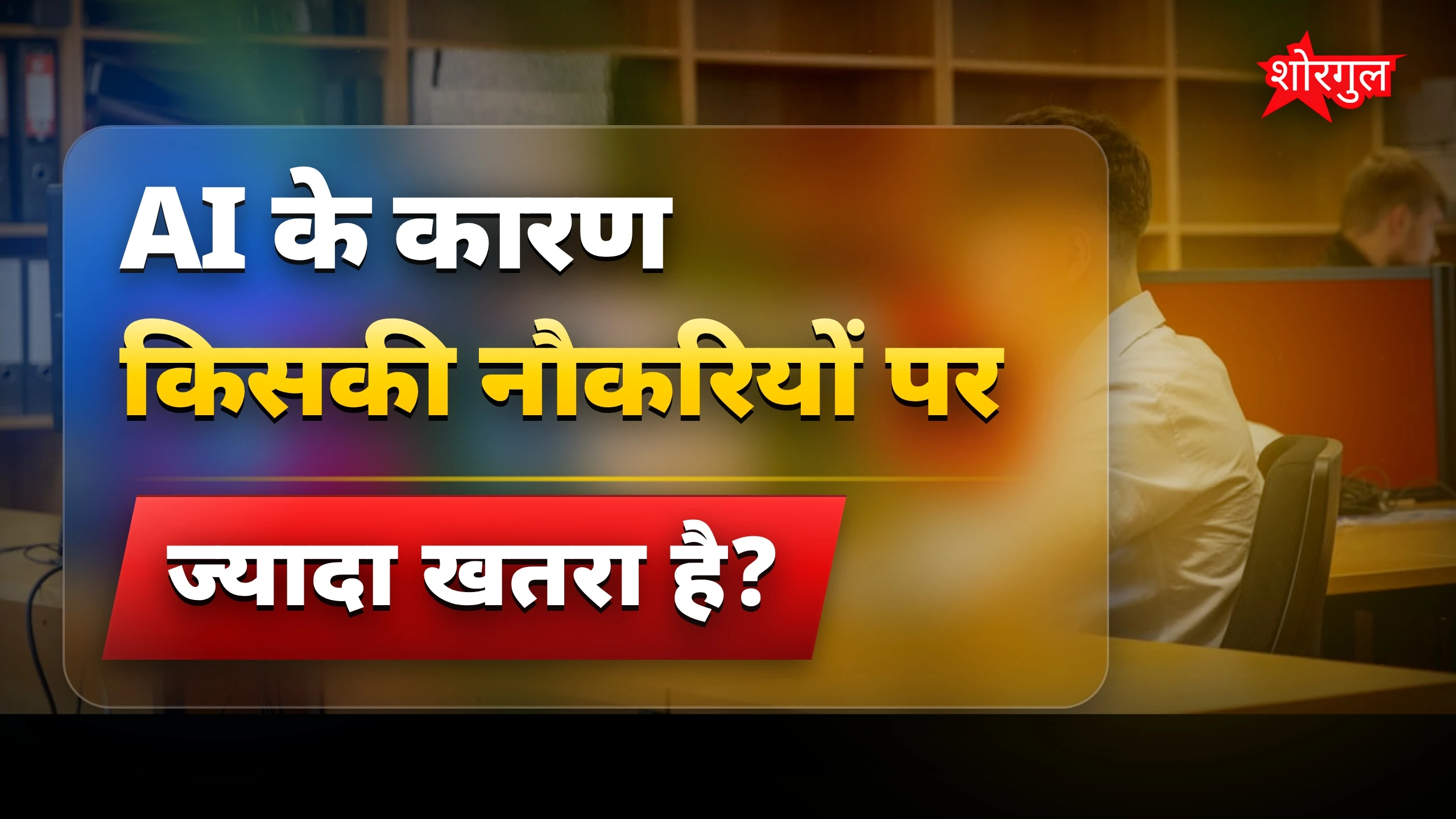 AI से women's jobs पर बड़ा असर! 😟