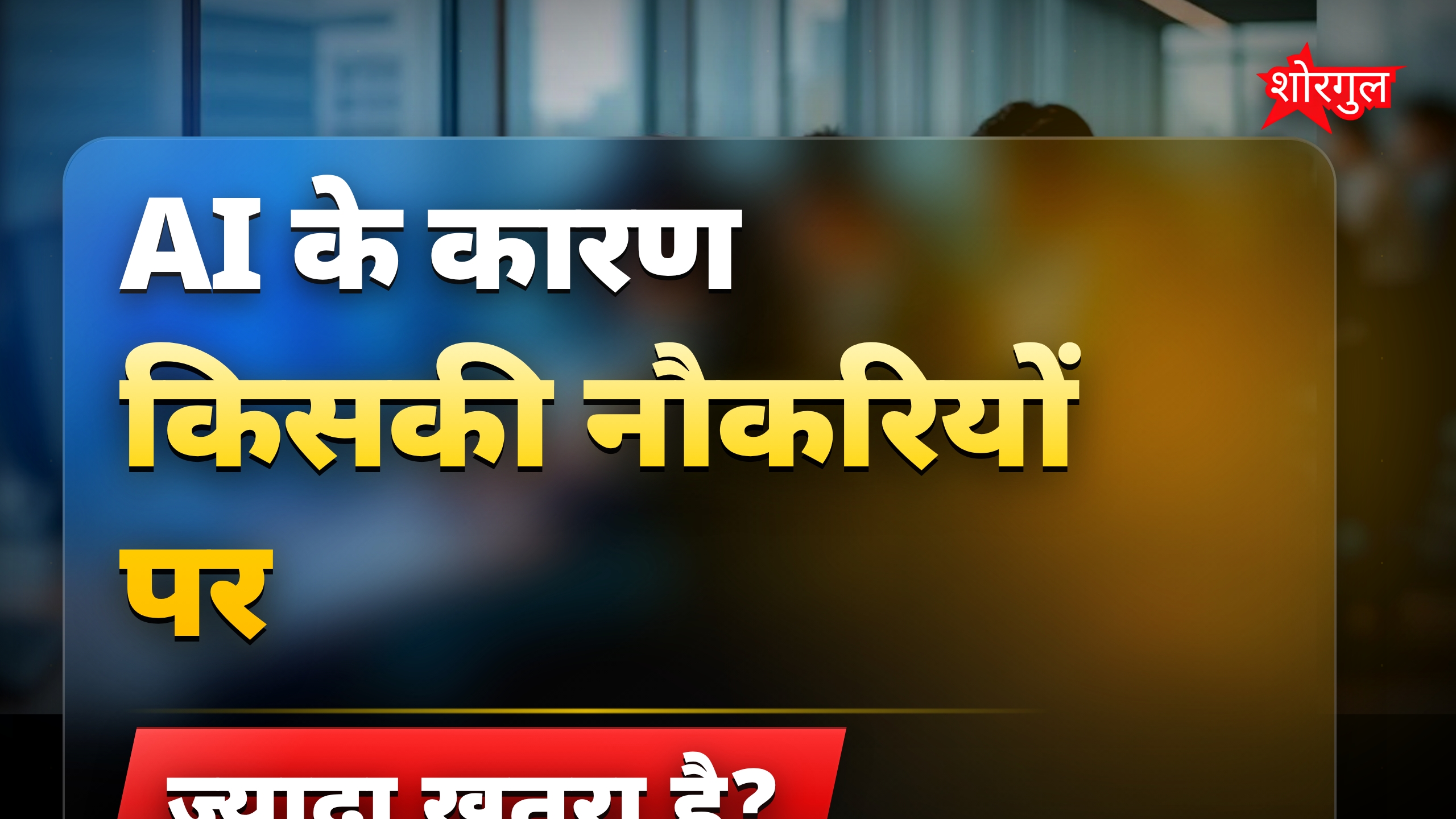 AI से महिलाओं की नौकरियों पर पुरुषों से ज्यादा खतरा, रिसर्च रिपोर्ट